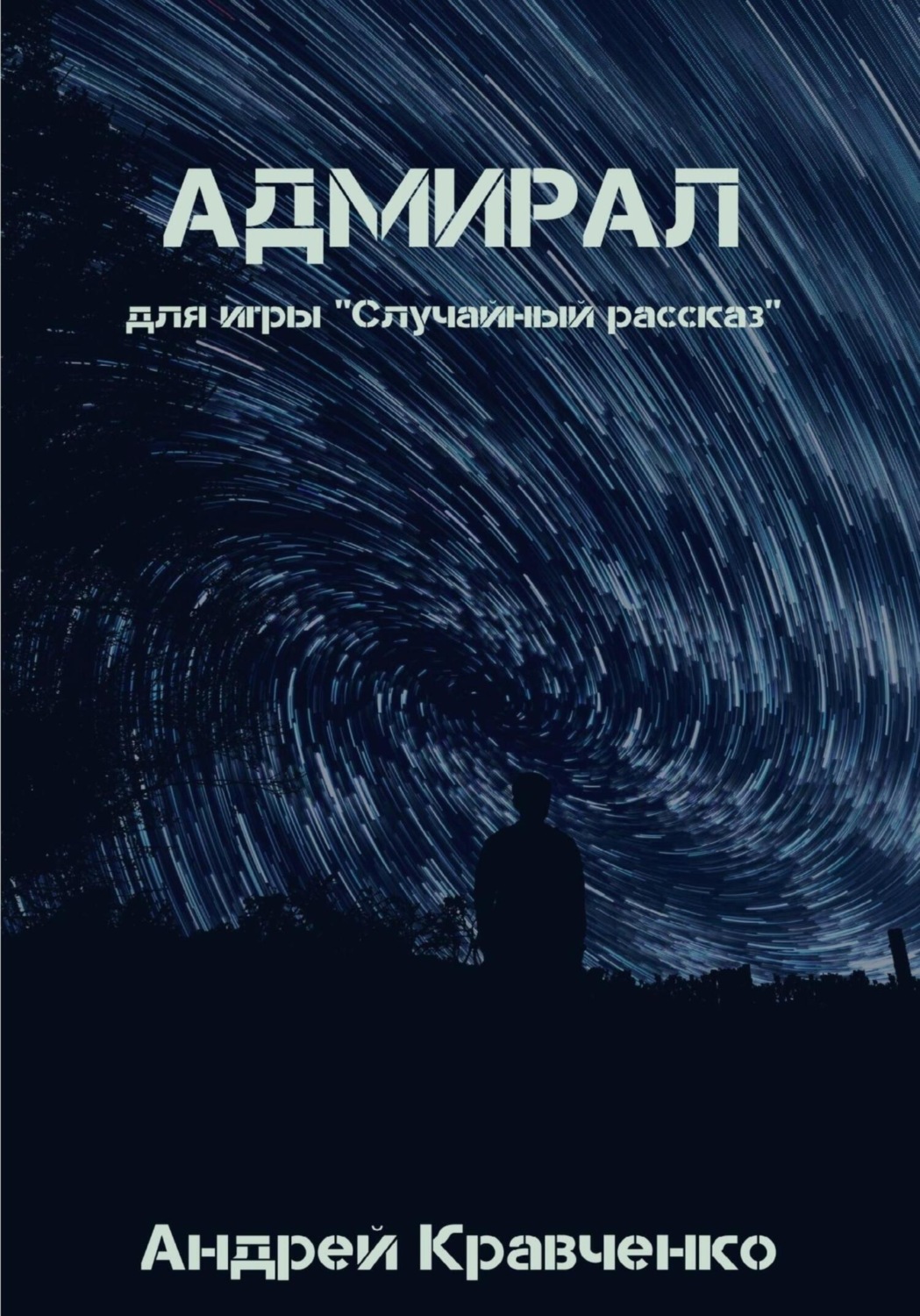 Обложка книги «Адмирал»