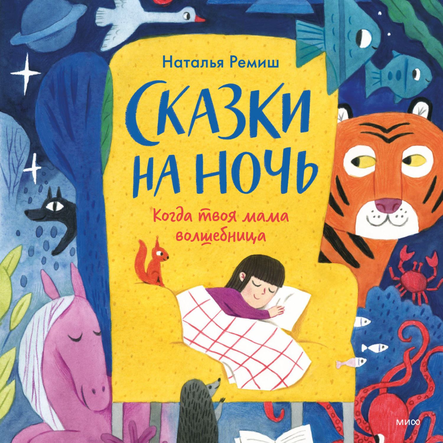 Обложка книги «Сказки на ночь. Когда твоя мама волшебница»