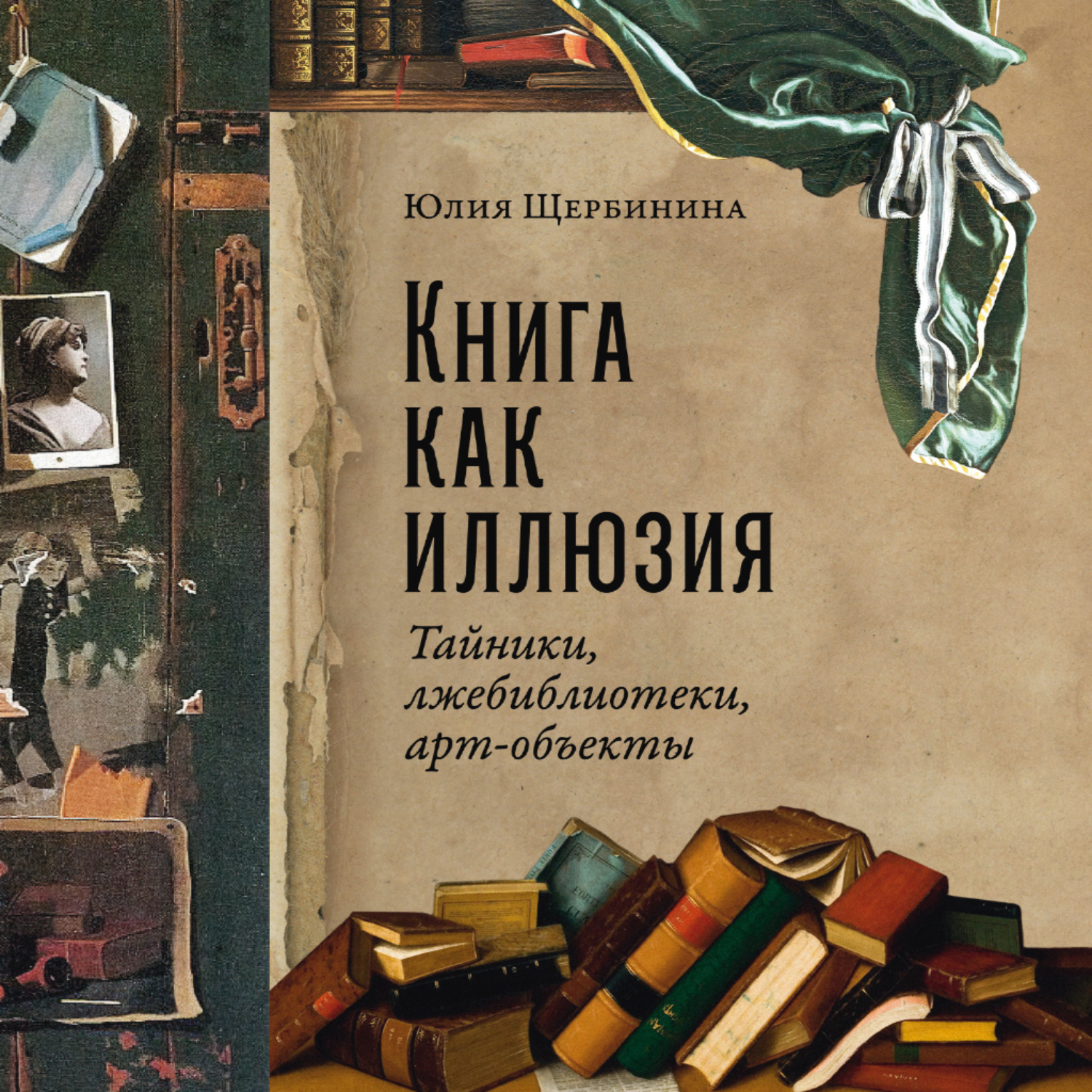 Обложка книги «Книга как иллюзия: Тайники, лжебиблиотеки, арт-объекты»