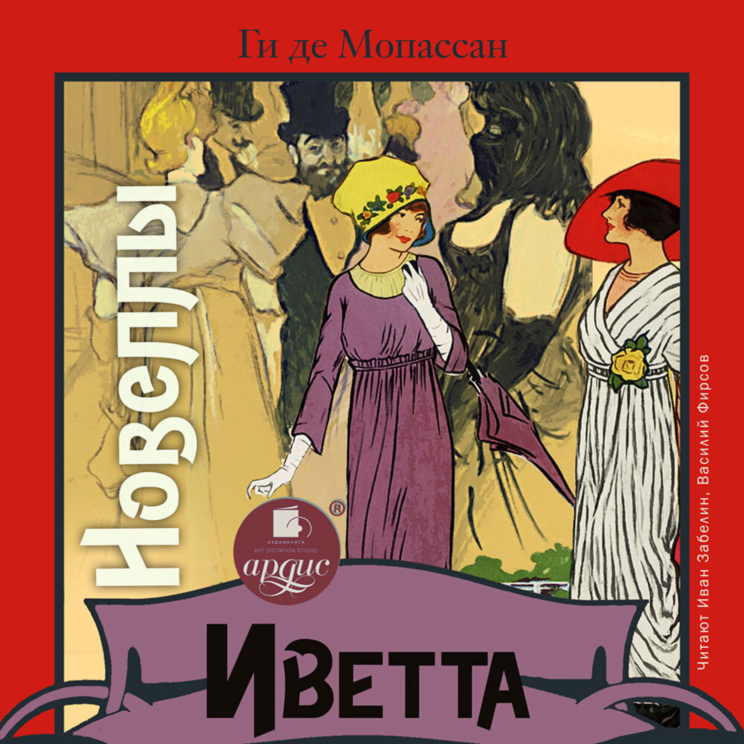 Обложка книги «Иветта. Новеллы»