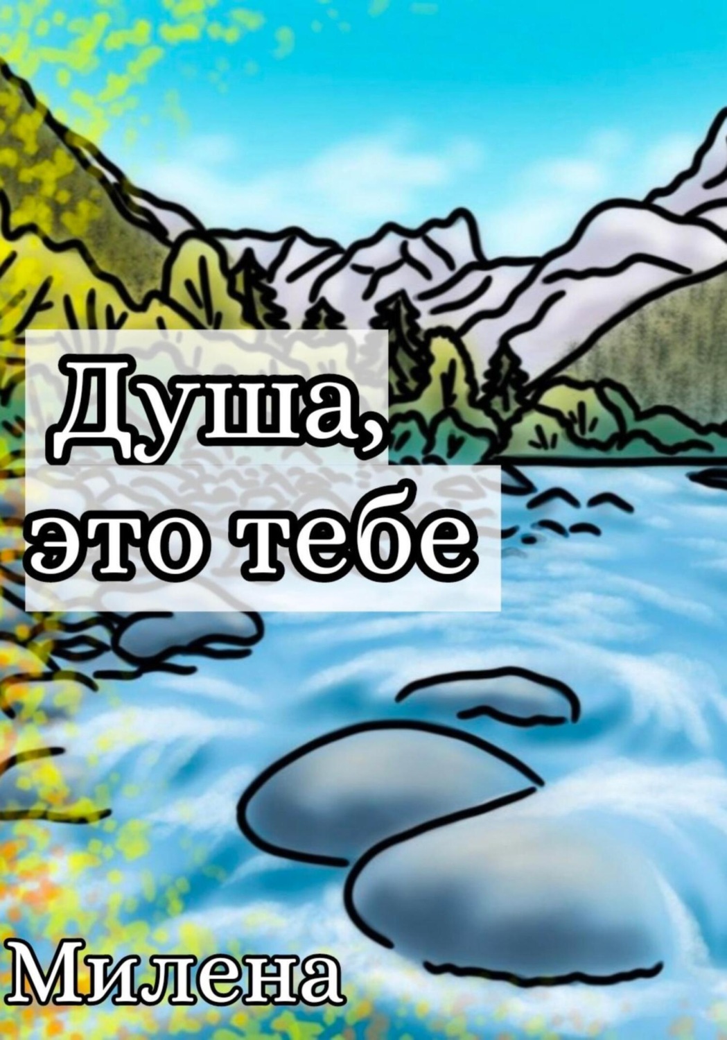 Обложка книги «Душа, это тебе»