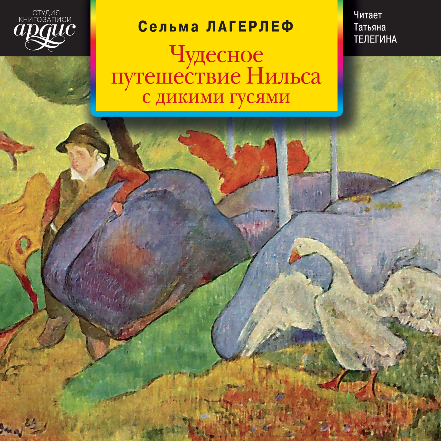 Обложка книги «Чудесное путешествие Нильса с дикими гусями»