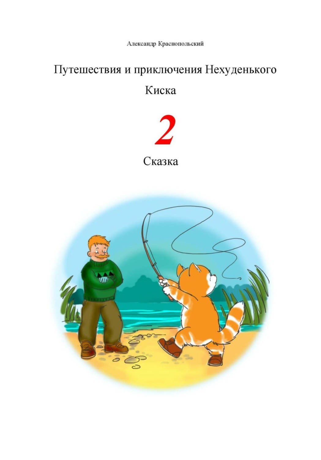 Обложка книги «Путешествия и приключения Нехуденького Киска – 2»