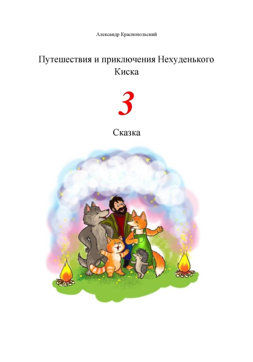Обложка книги «Путешествия и приключения Нехуденького Киска – 3»