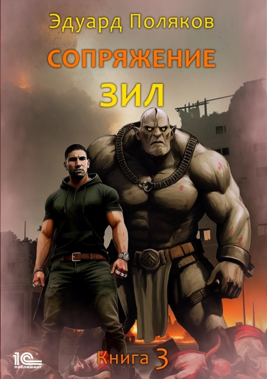Обложка книги «Сопряжение. ЗИЛ. Книга 3»