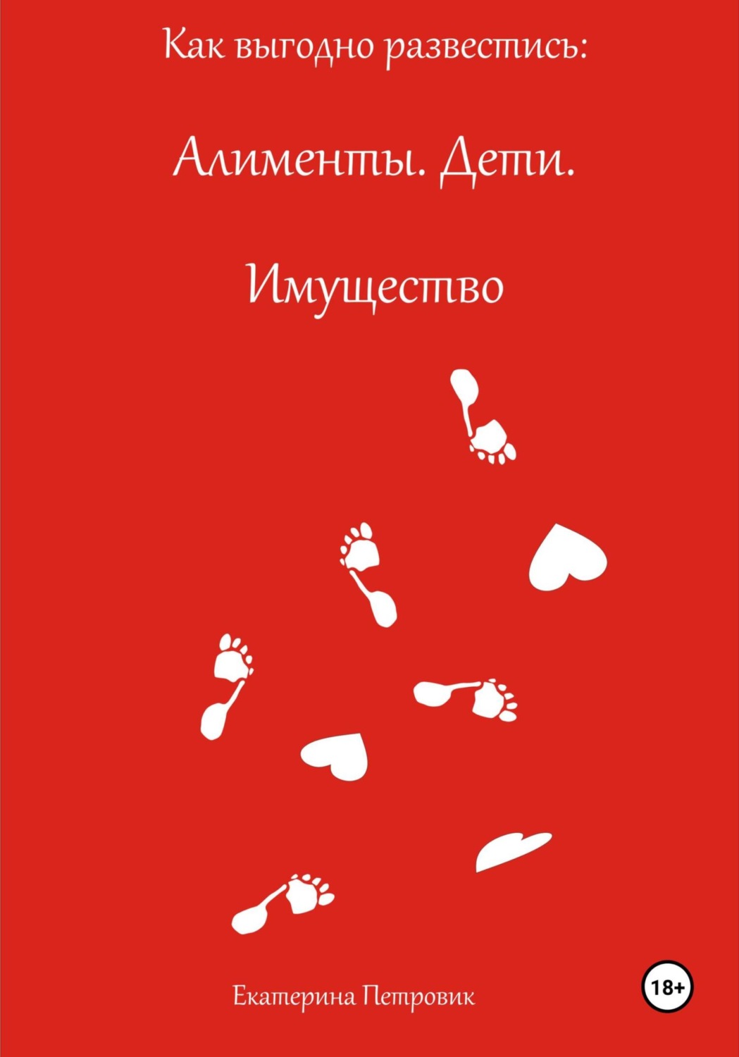 Обложка книги «Как выгодно развестись: Алименты. Дети. Имущество»