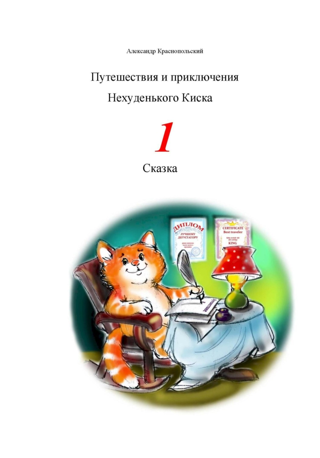 Обложка книги «Путешествия и приключения Нехуденького Киска – 1»
