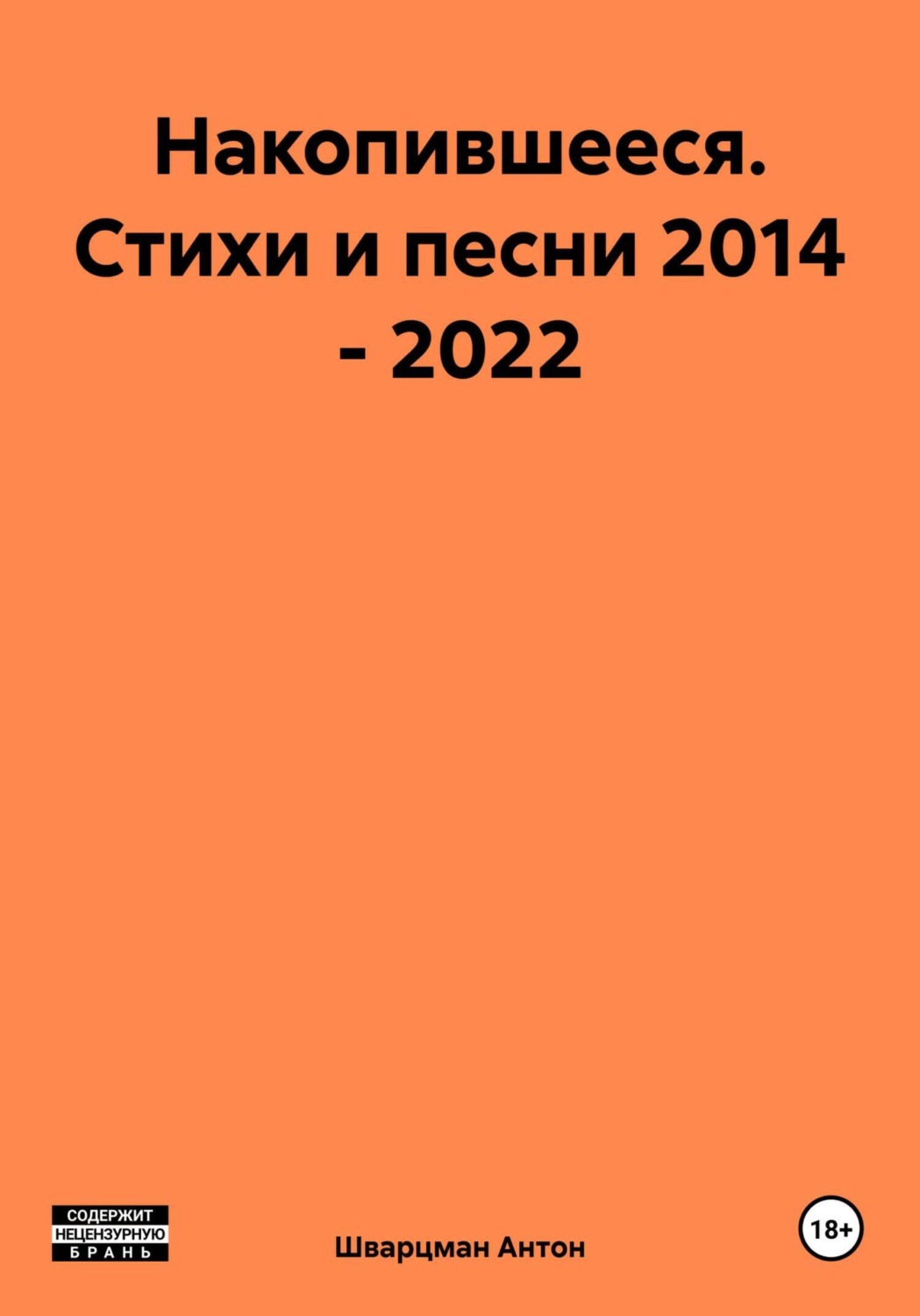 Обложка книги «Накопившееся. Стихи и песни 2014 – 2022»