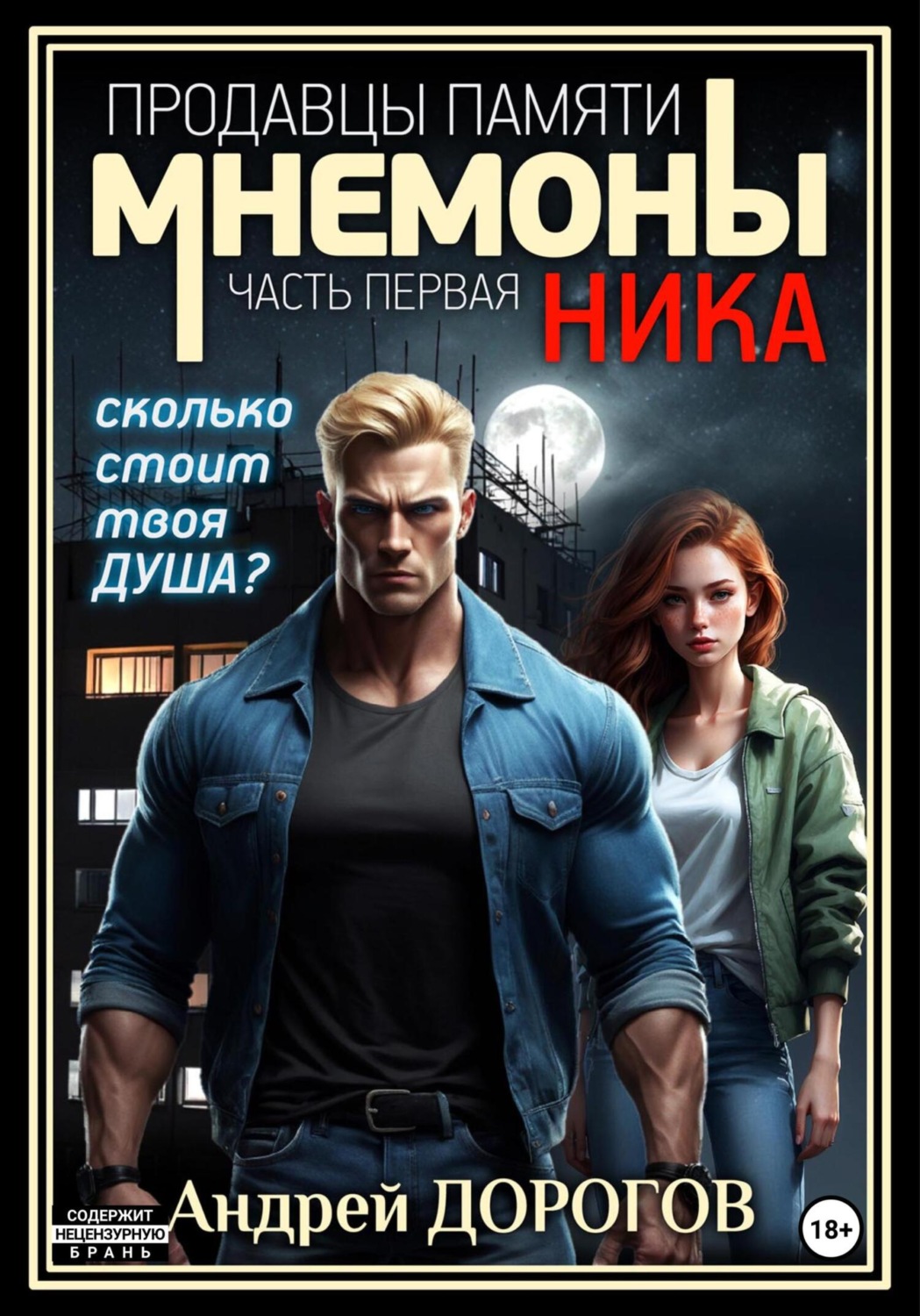 Обложка книги «Мнемоны. Продавцы памяти. Часть первая. Ника»