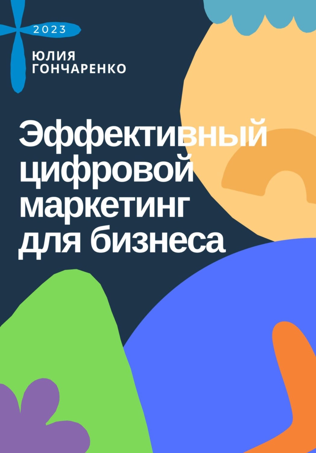 Обложка книги «Эффективный цифровой маркетинг для бизнеса»