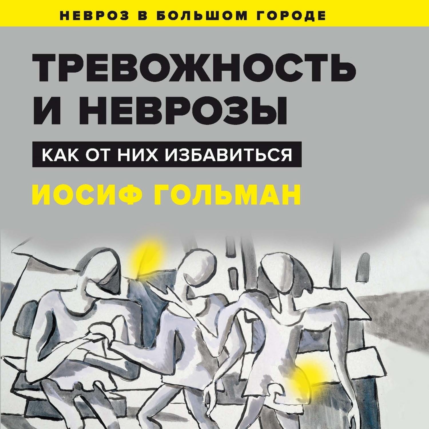 Обложка книги «Тревожность и неврозы. Как от них избавиться»