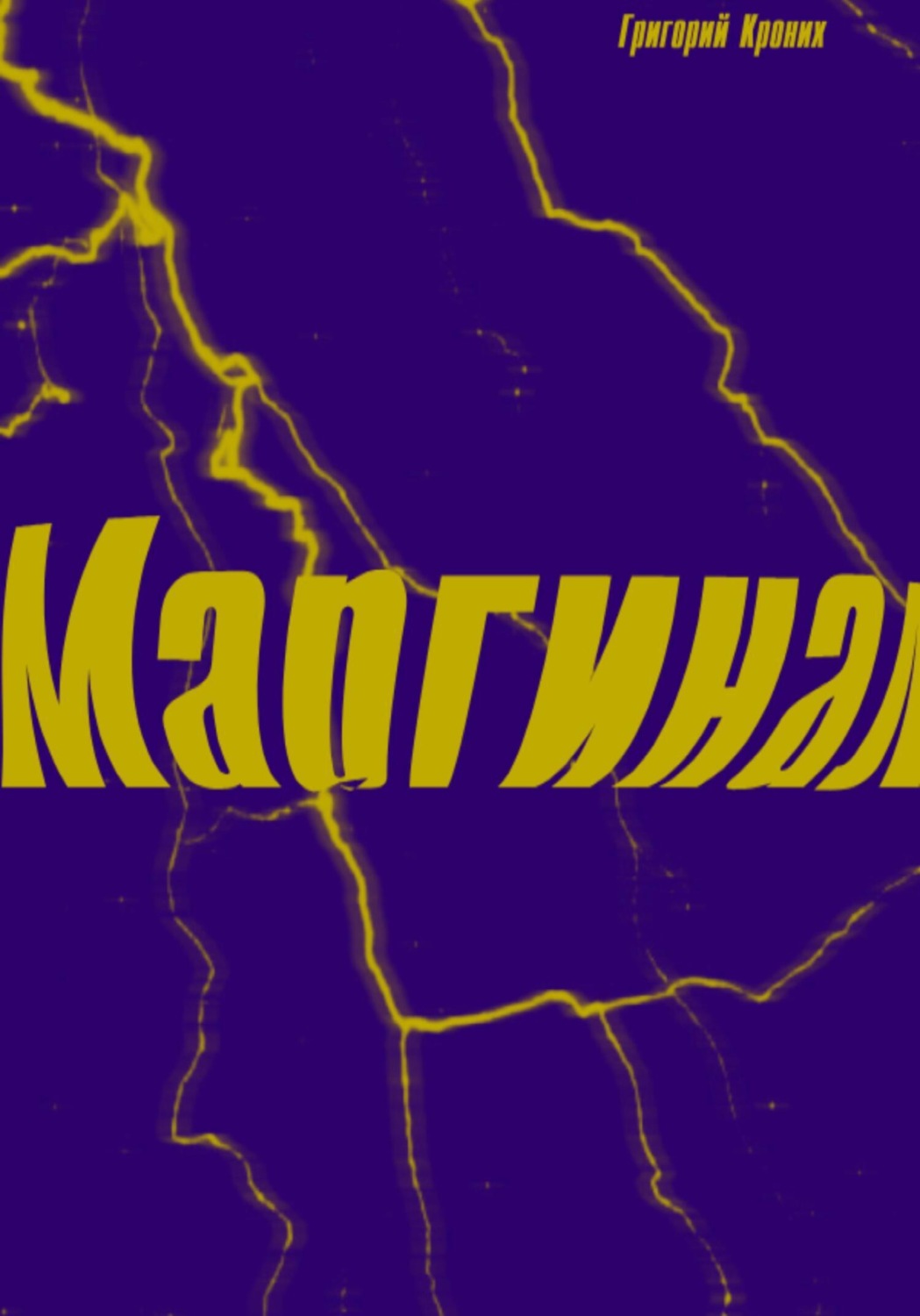 Обложка книги «Маргинал»