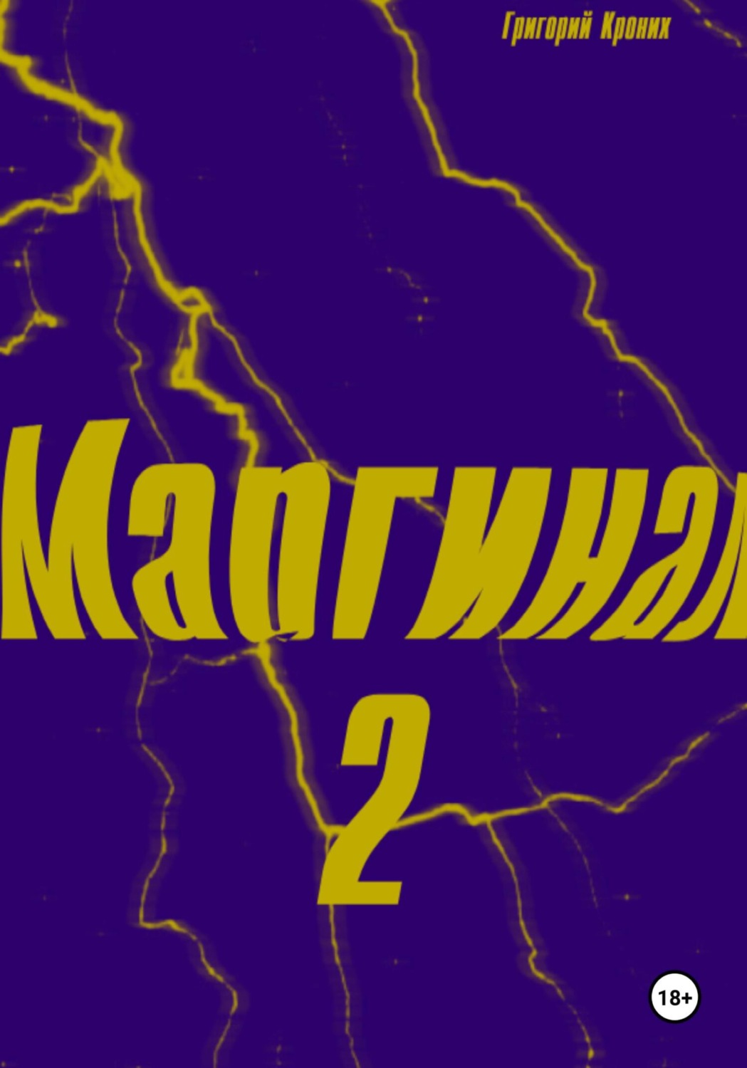 Обложка книги «Маргинал 2»