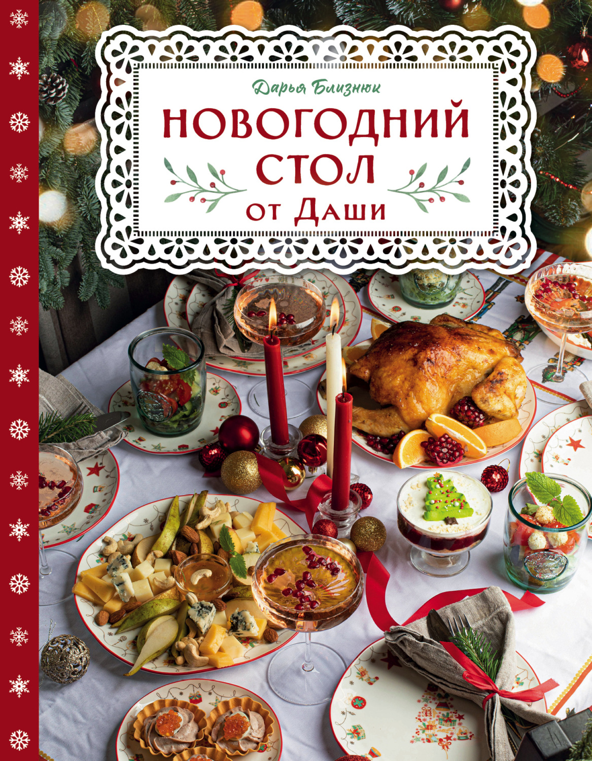 Обложка книги «Новогодний стол от Даши. Лучшее время года! Рецепты. Подарки. Ёлка»