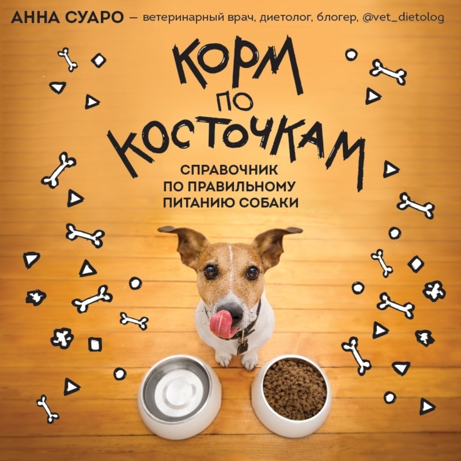 Обложка книги «Корм по косточкам. Справочник по правильному питанию собаки»