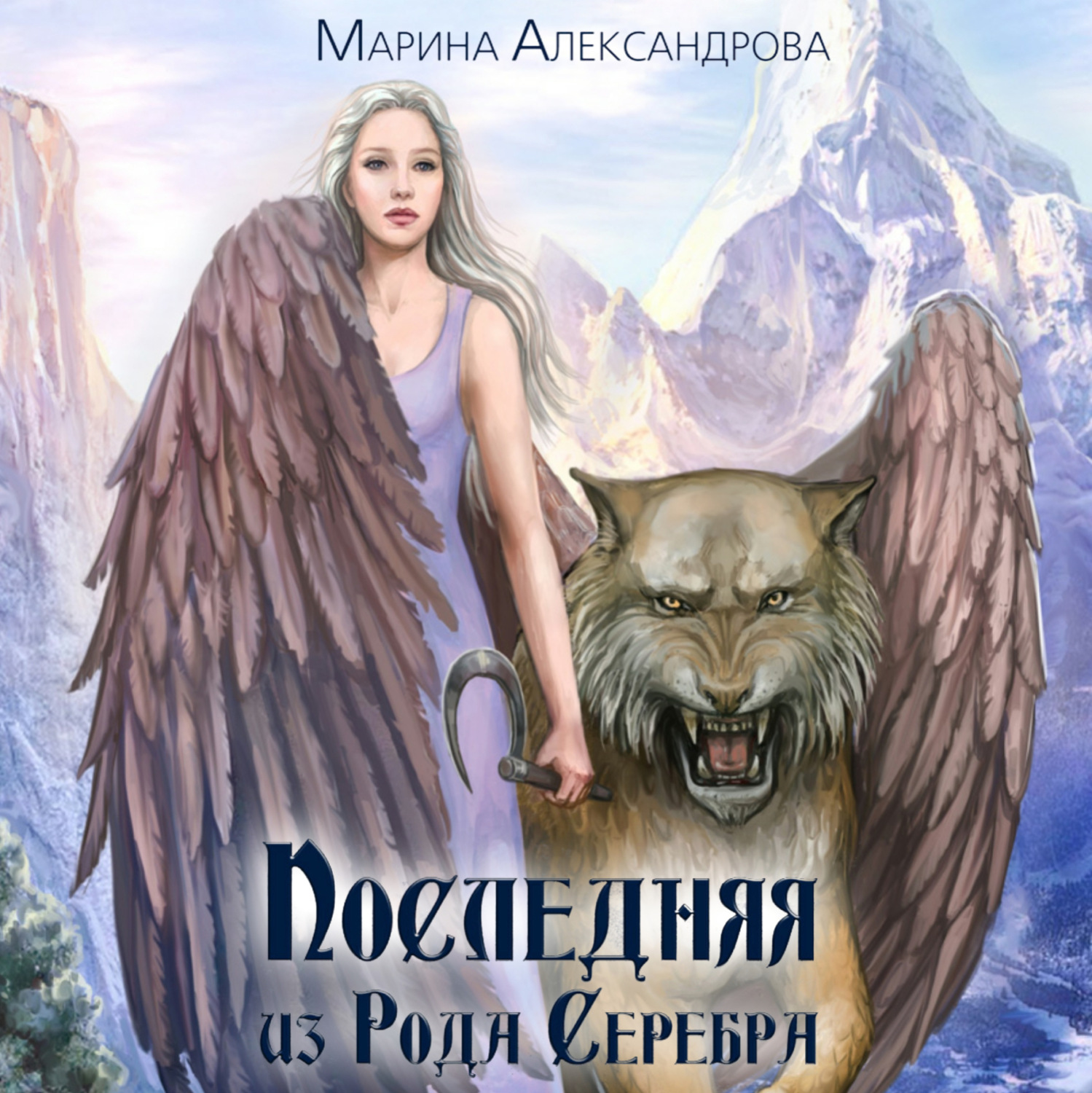 Обложка книги «Последняя из Рода Серебра»