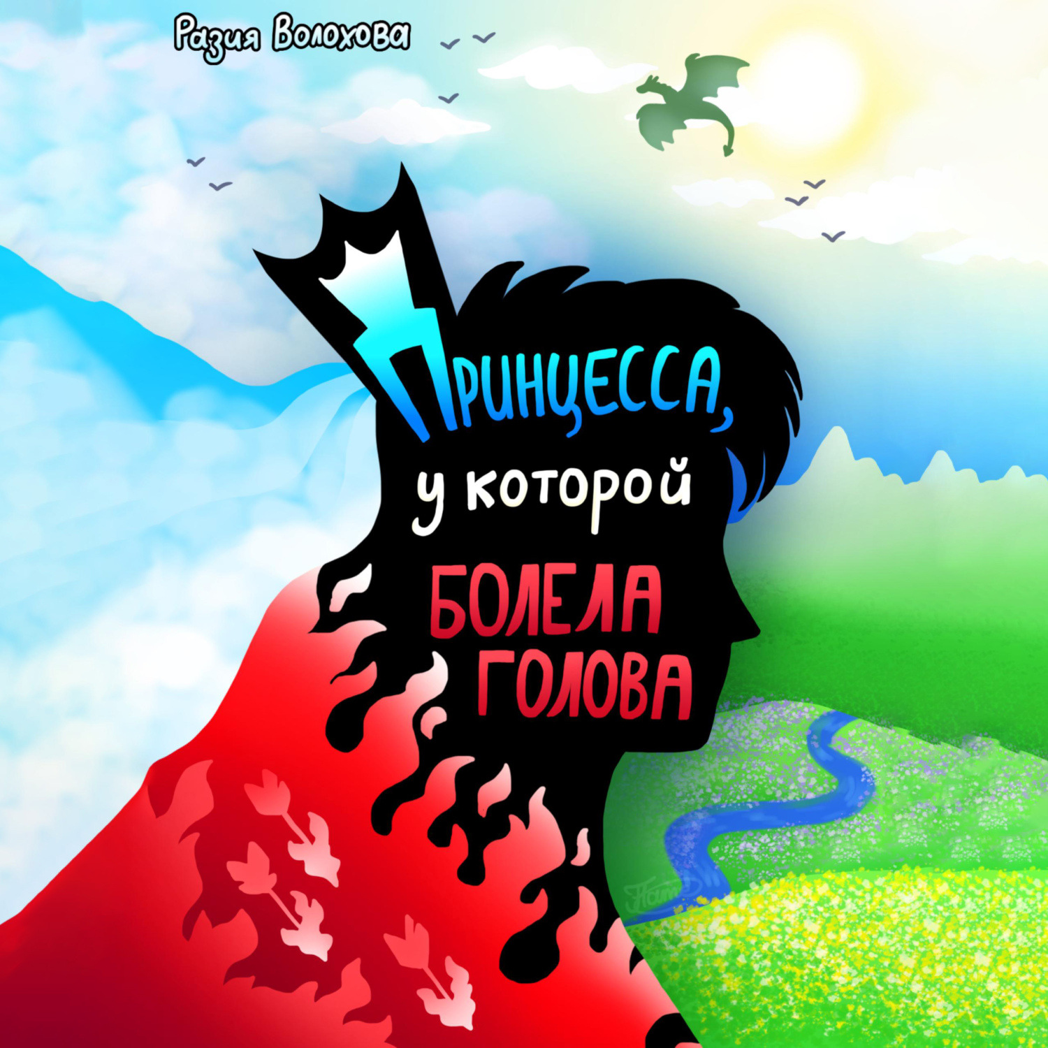Обложка книги «Принцесса, у которой болела голова»