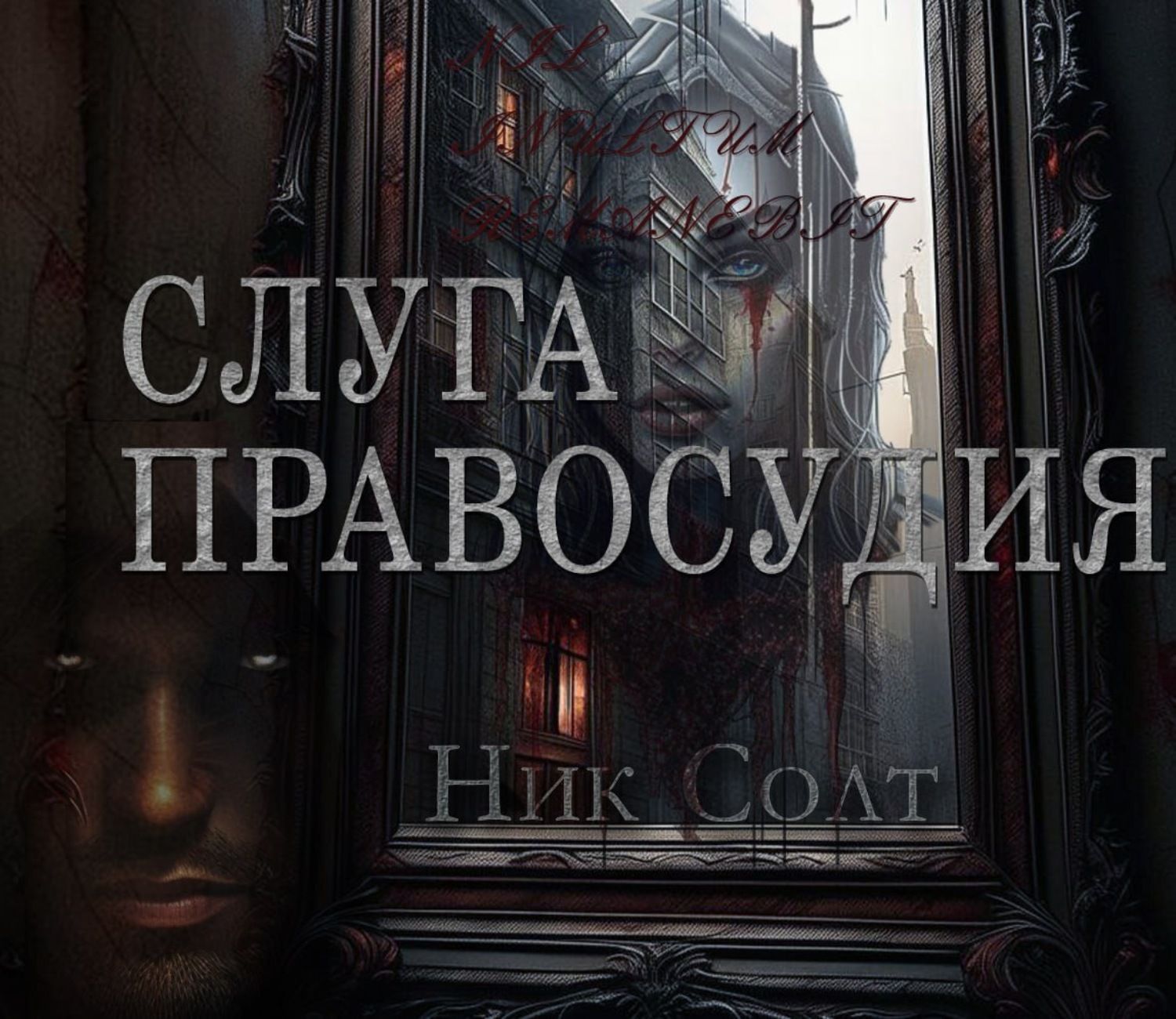 Обложка книги «Слуга правосудия»