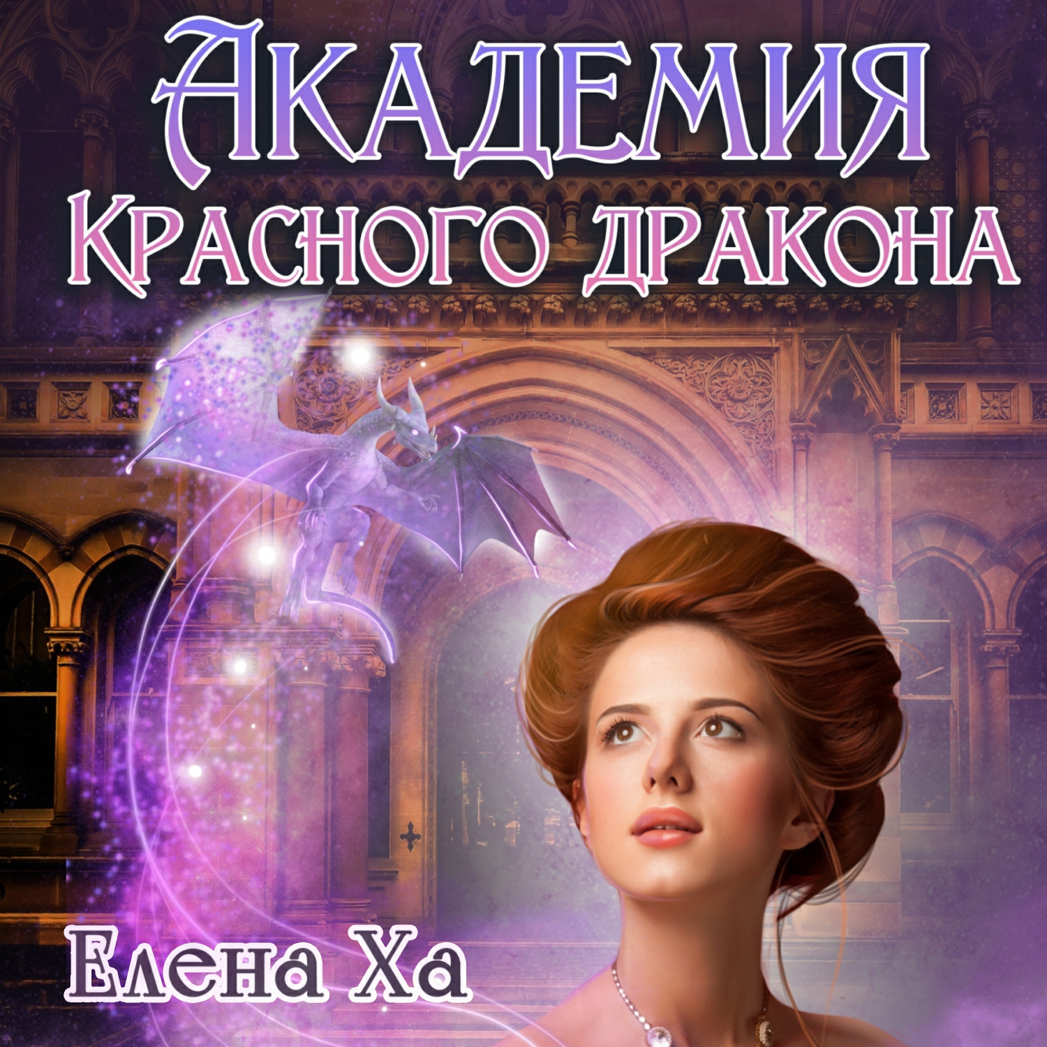 Обложка книги «Академия Красного Дракона»