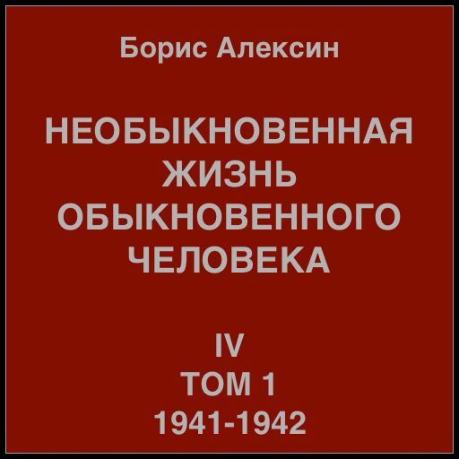Обложка книги «Необыкновенная жизнь обыкновенного человека. Книга 4. Том 1»