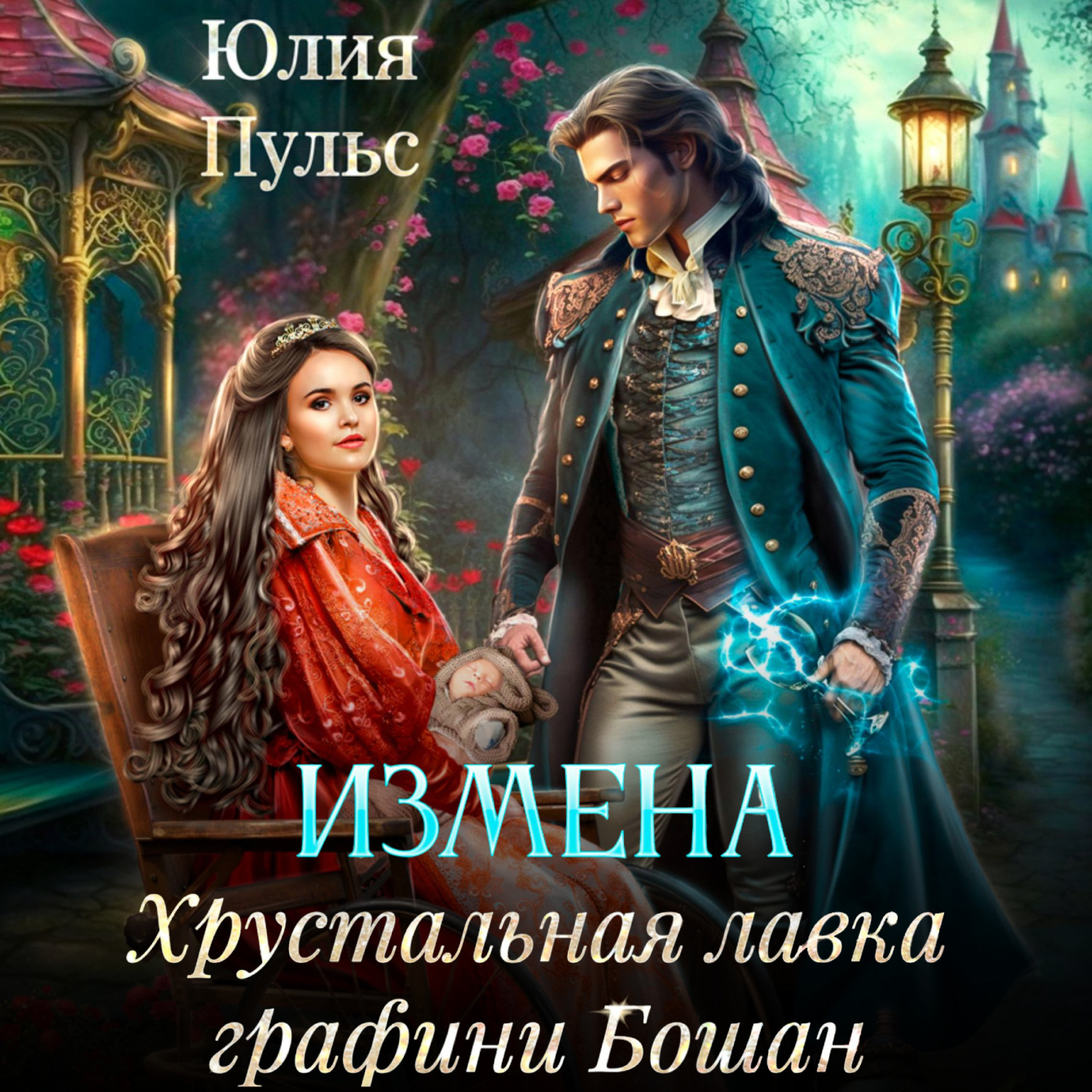 Обложка книги «Измена. Хрустальная лавка графини Бошан»