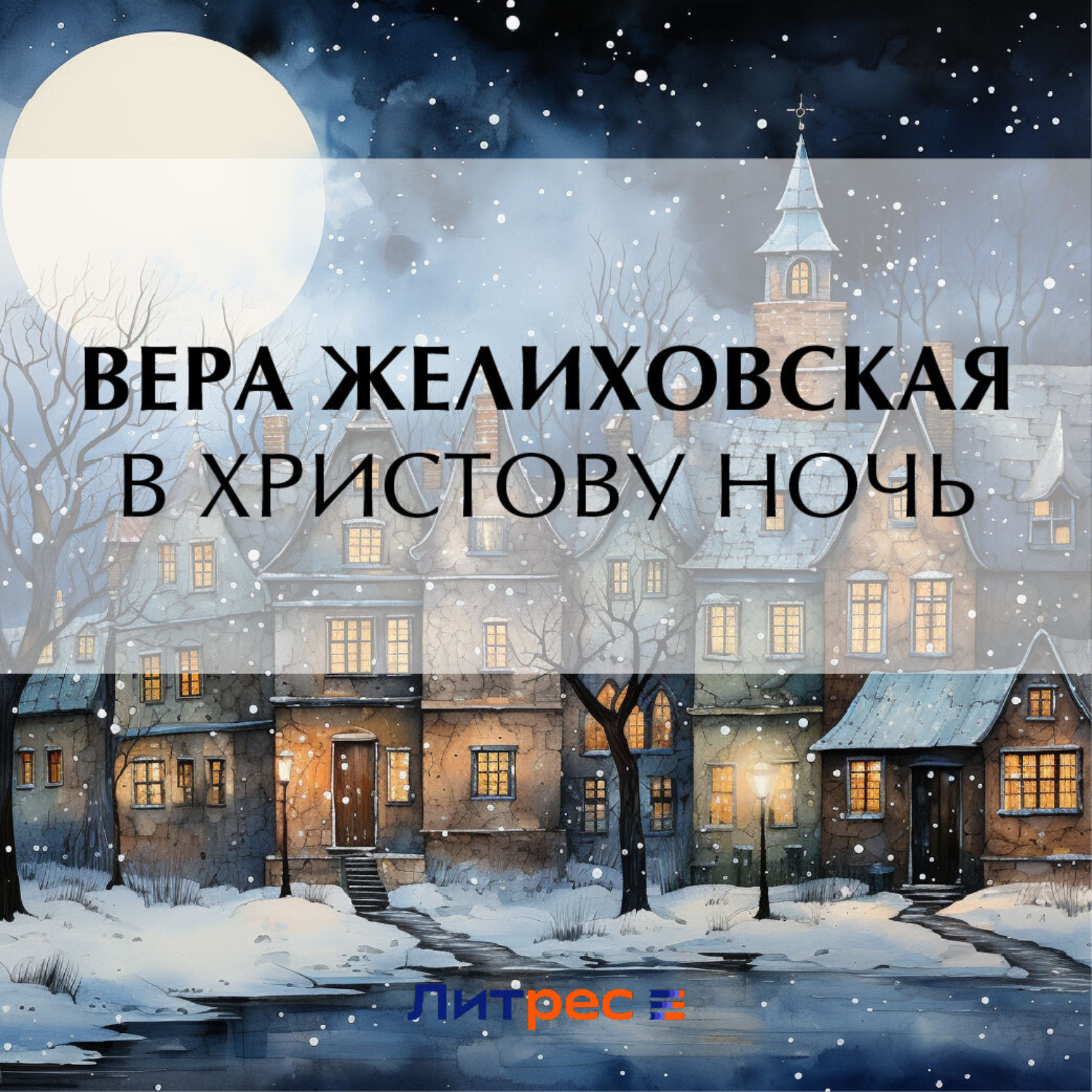 Обложка книги «В Христову ночь»