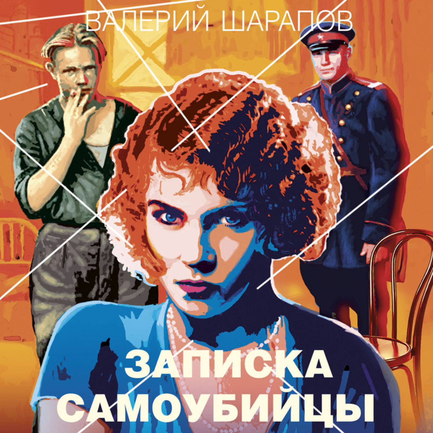 Обложка книги «Записка самоубийцы»