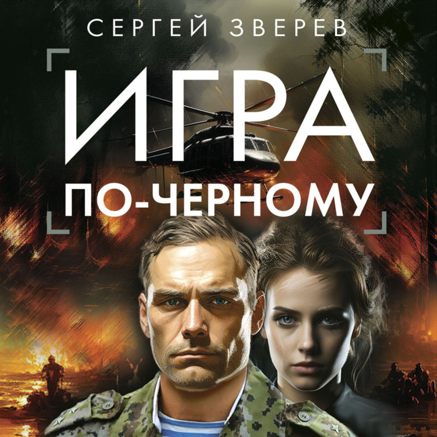 Обложка книги «Игра по-черному»