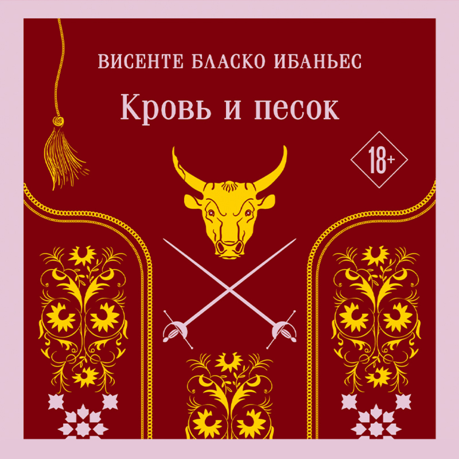 Обложка книги «Кровь и песок»
