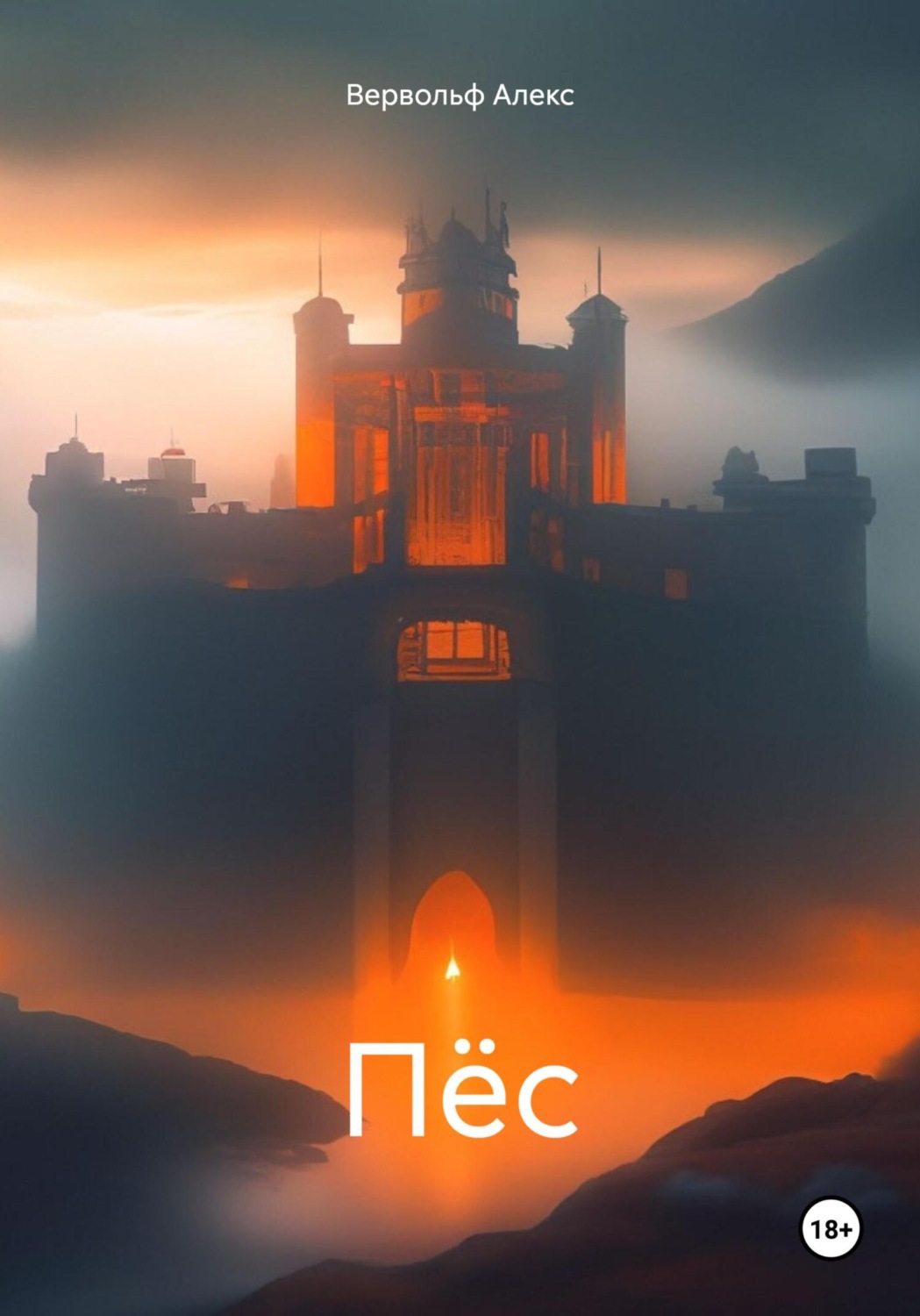 Обложка книги «Пёс»