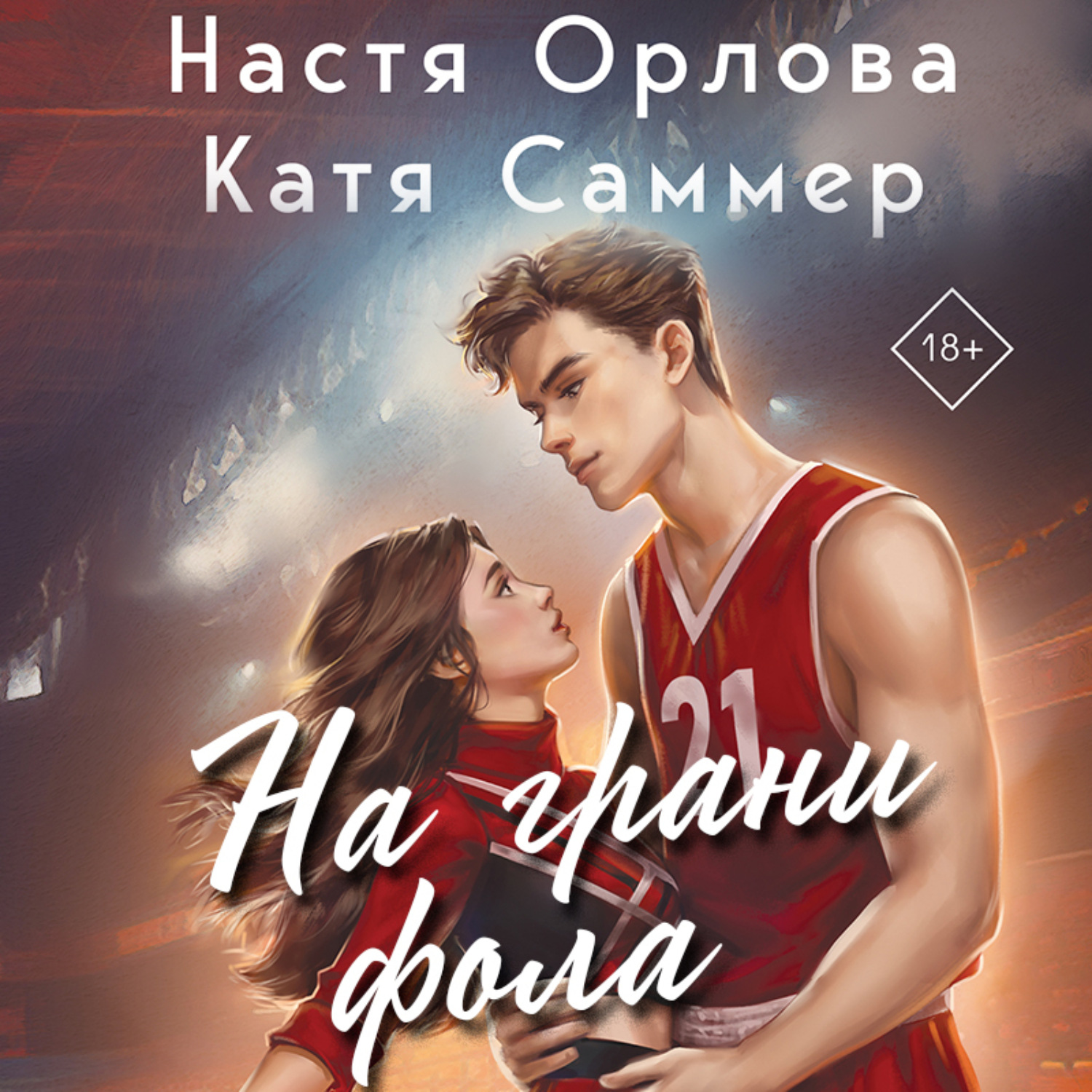Обложка книги «На грани фола»