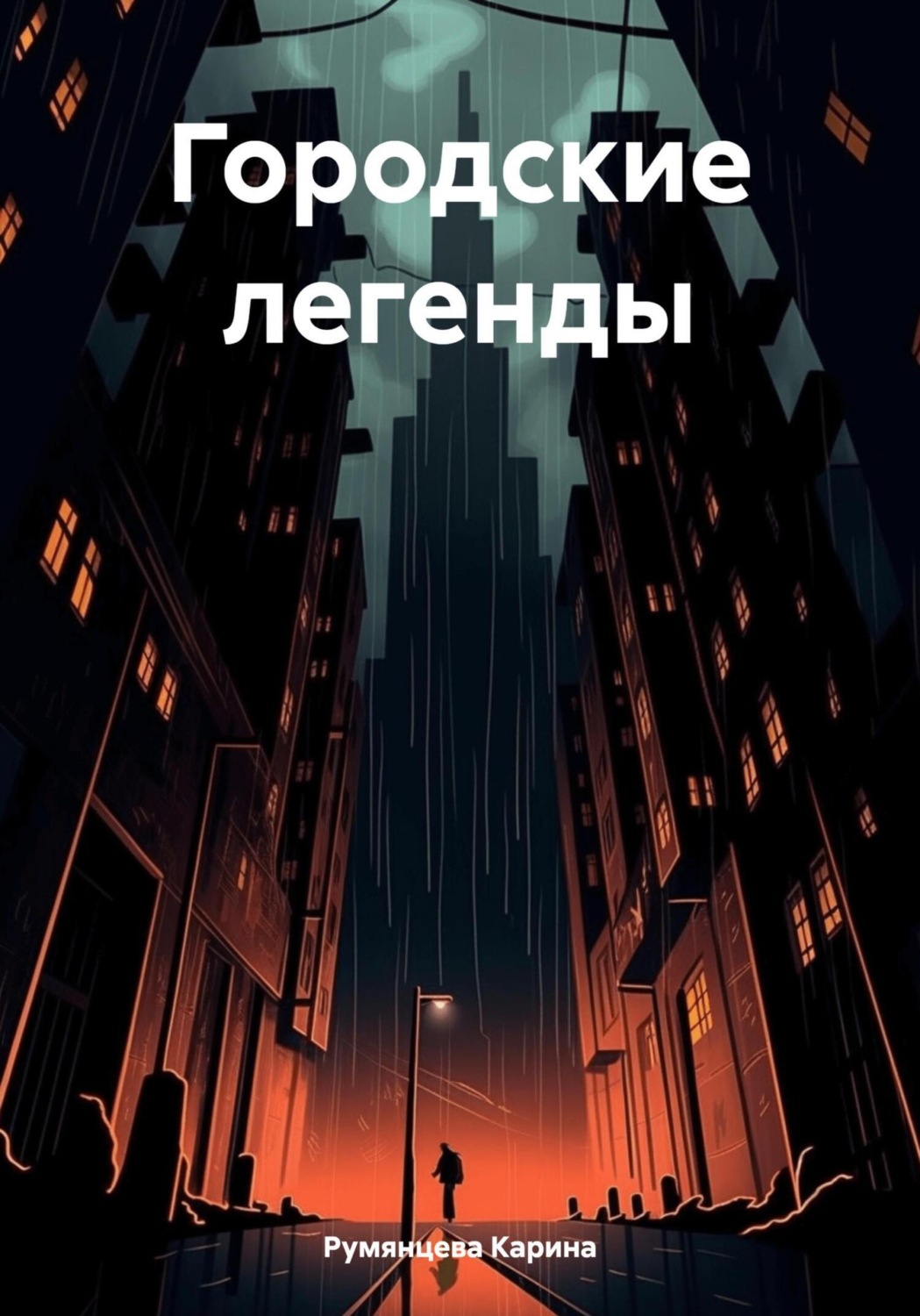 Обложка книги «Городские легенды»