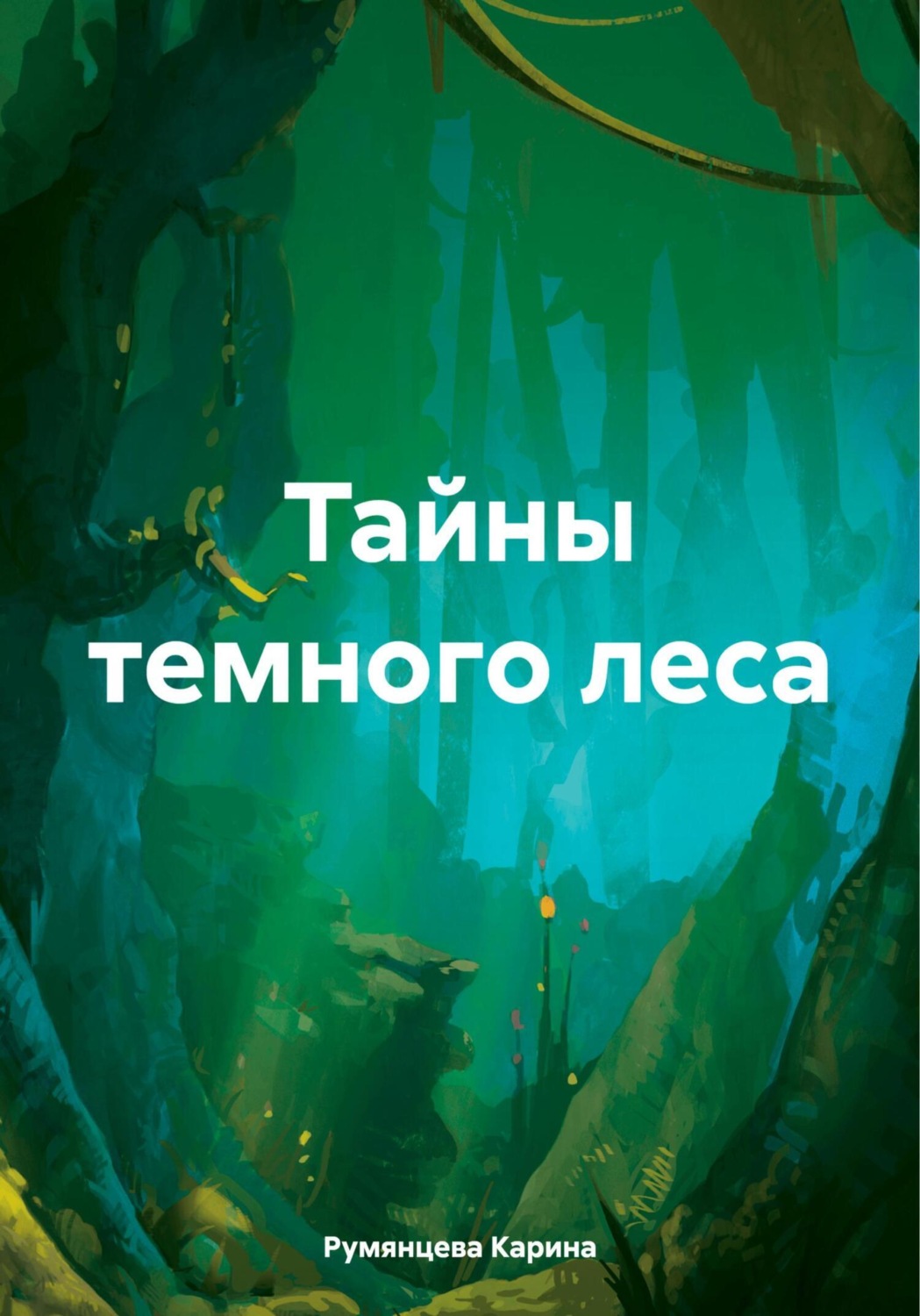 Обложка книги «Тайны темного леса»