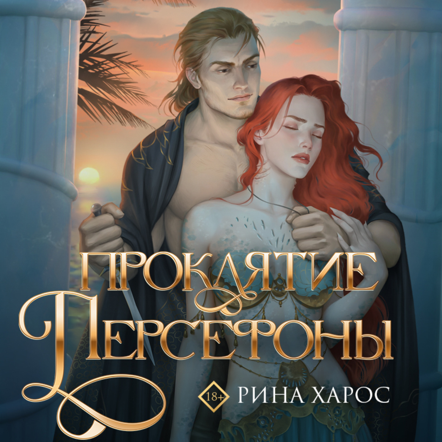 Обложка книги «Проклятие Персефоны»