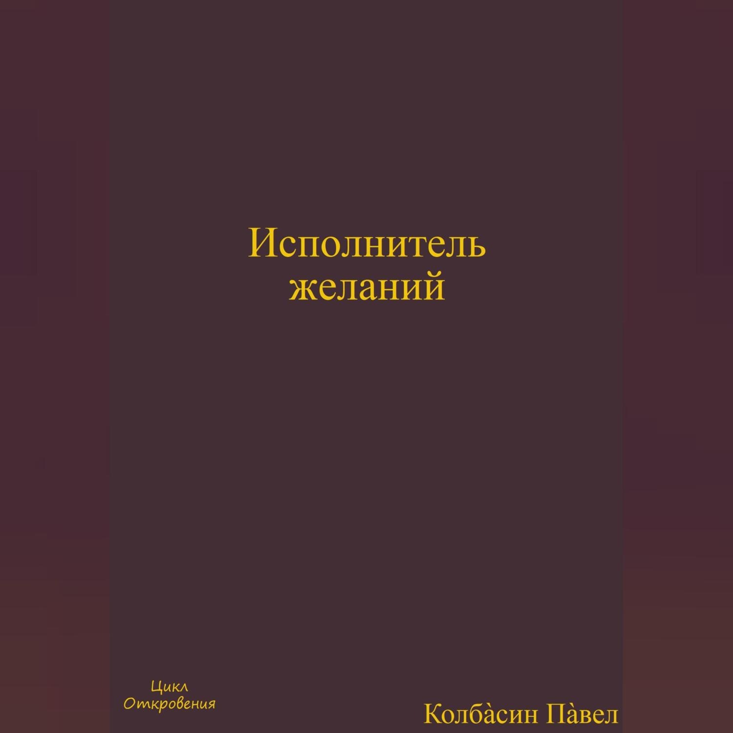 Обложка книги «Исполнитель желаний»