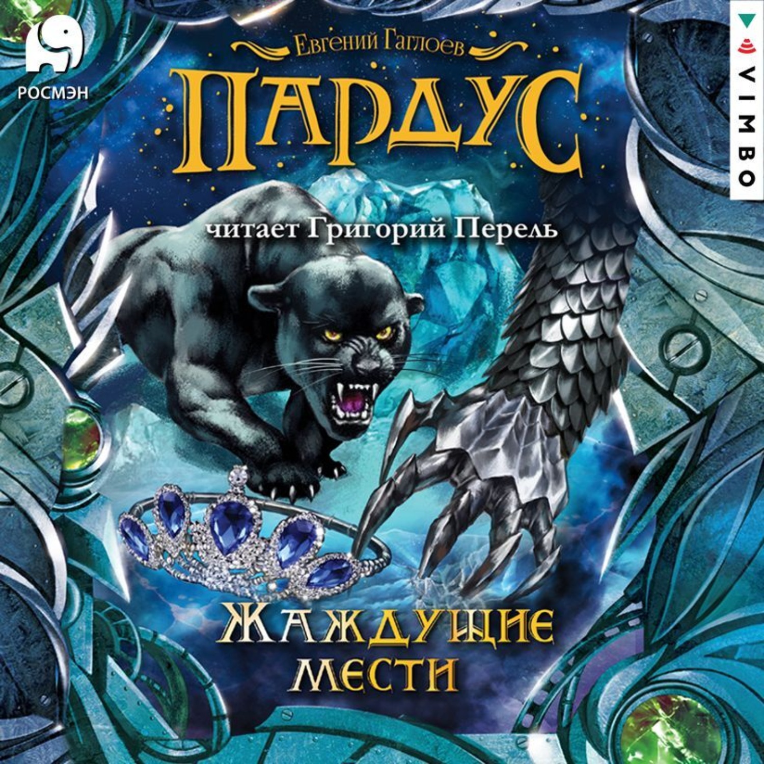 Обложка книги «Пардус. Жаждущие мести»