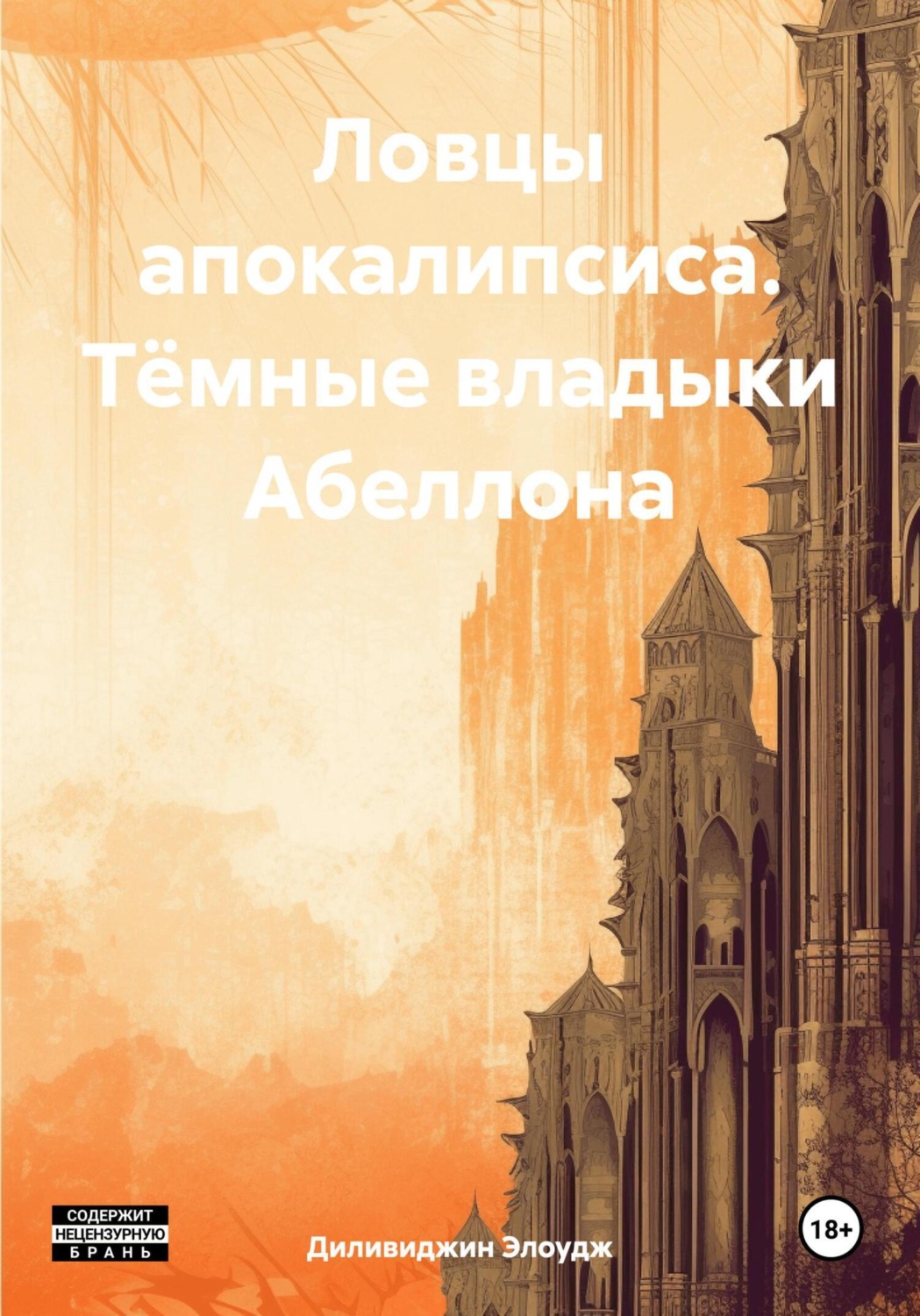 Обложка книги «Ловцы апокалипсиса. Тёмные владыки Абеллона»