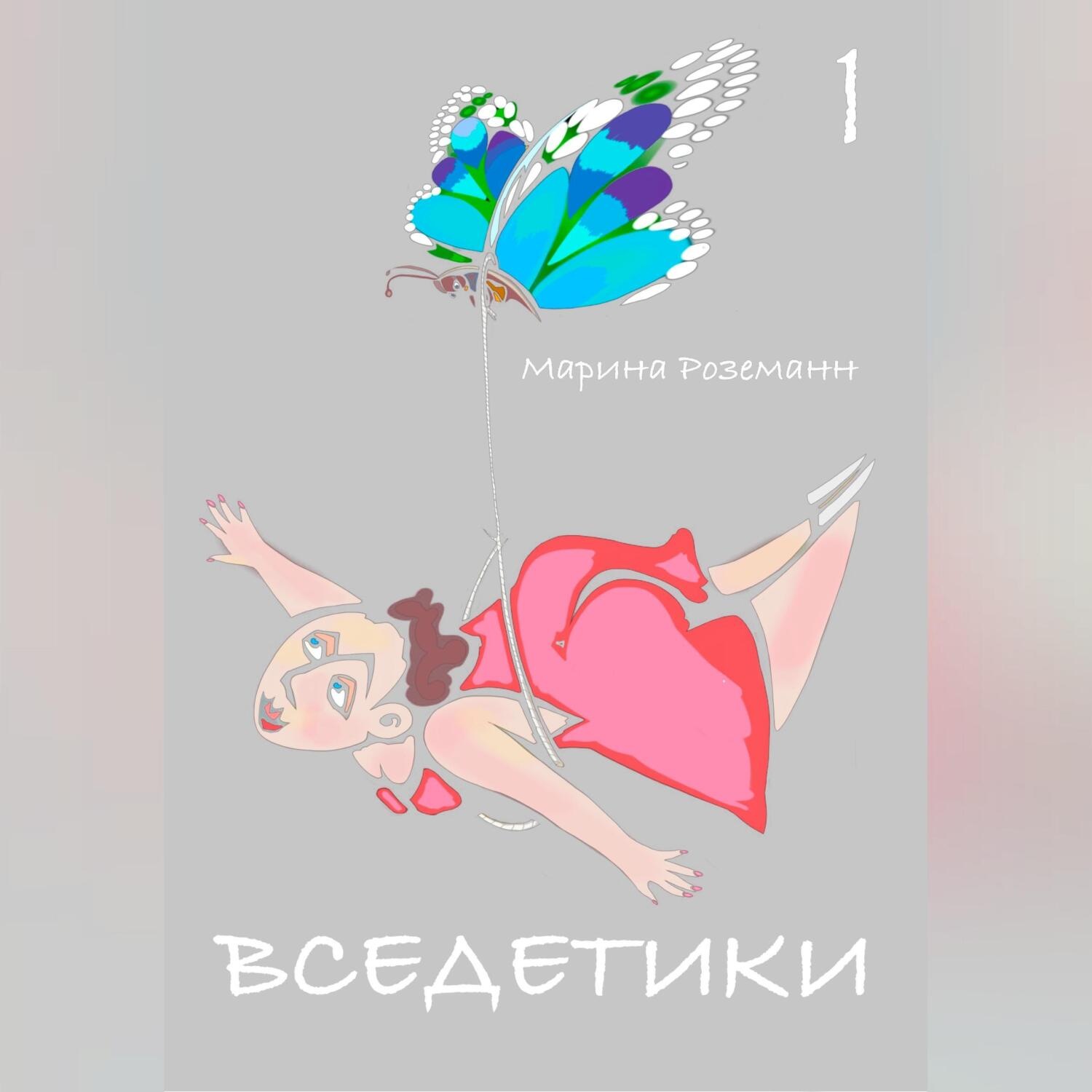 Обложка книги «Вседетики 1»