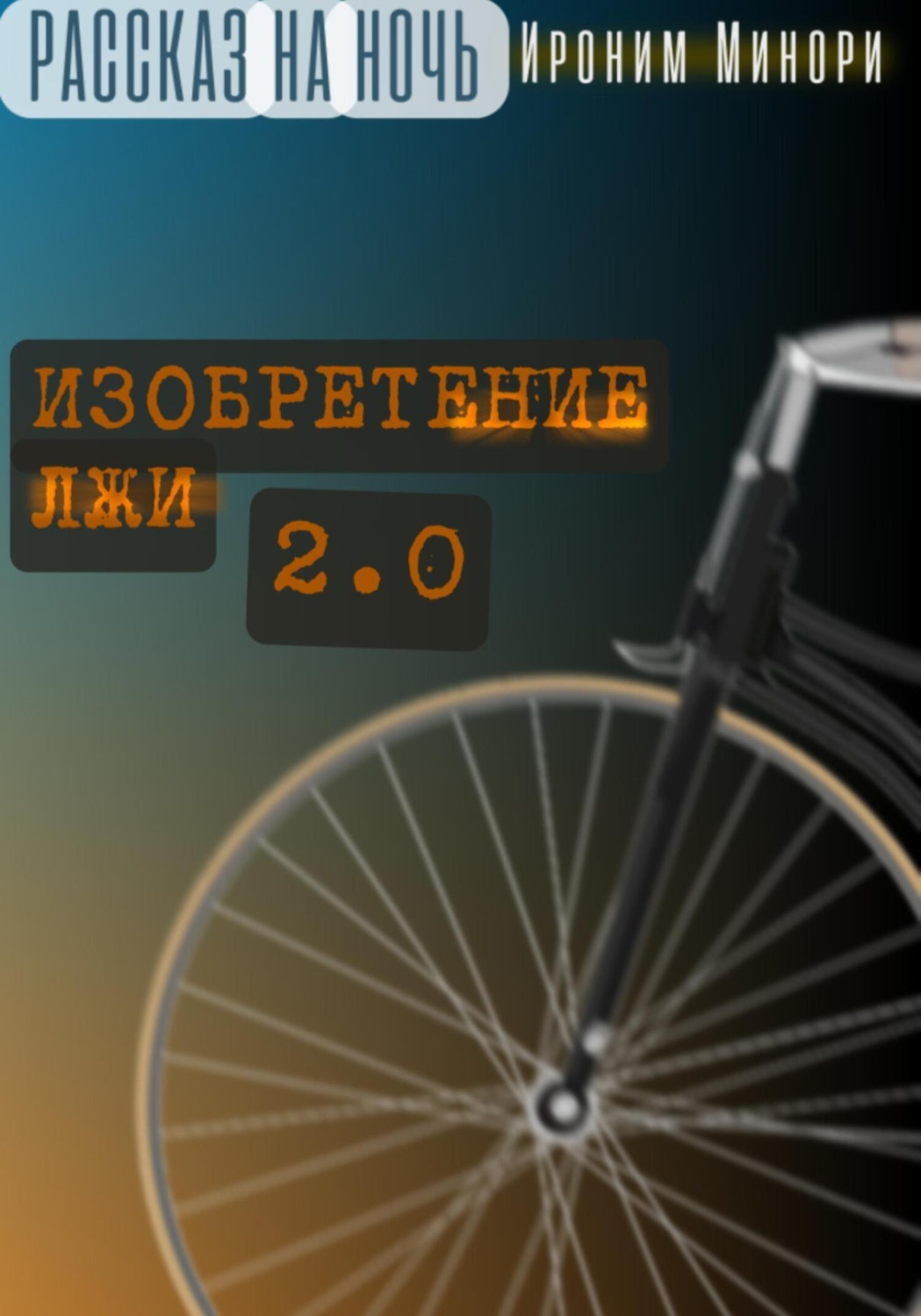 Обложка книги «Изобретение лжи. Версия 2.0»