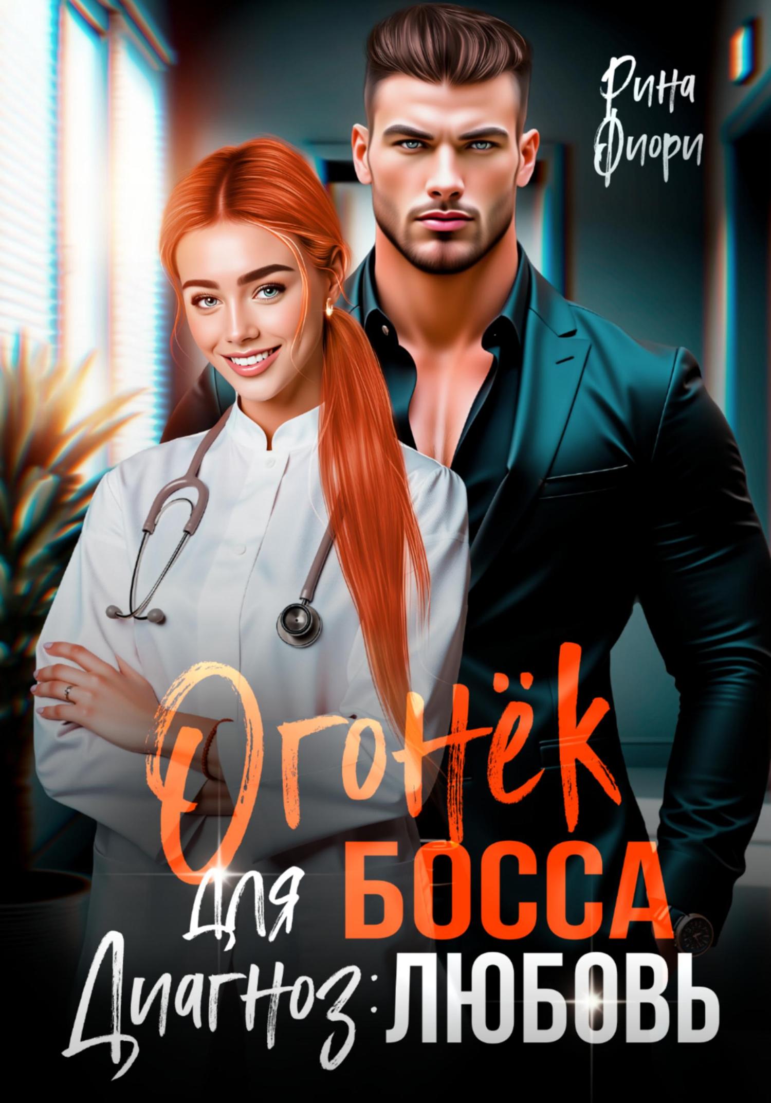 Обложка книги «Огонёк для босса. Диагноз: любовь»
