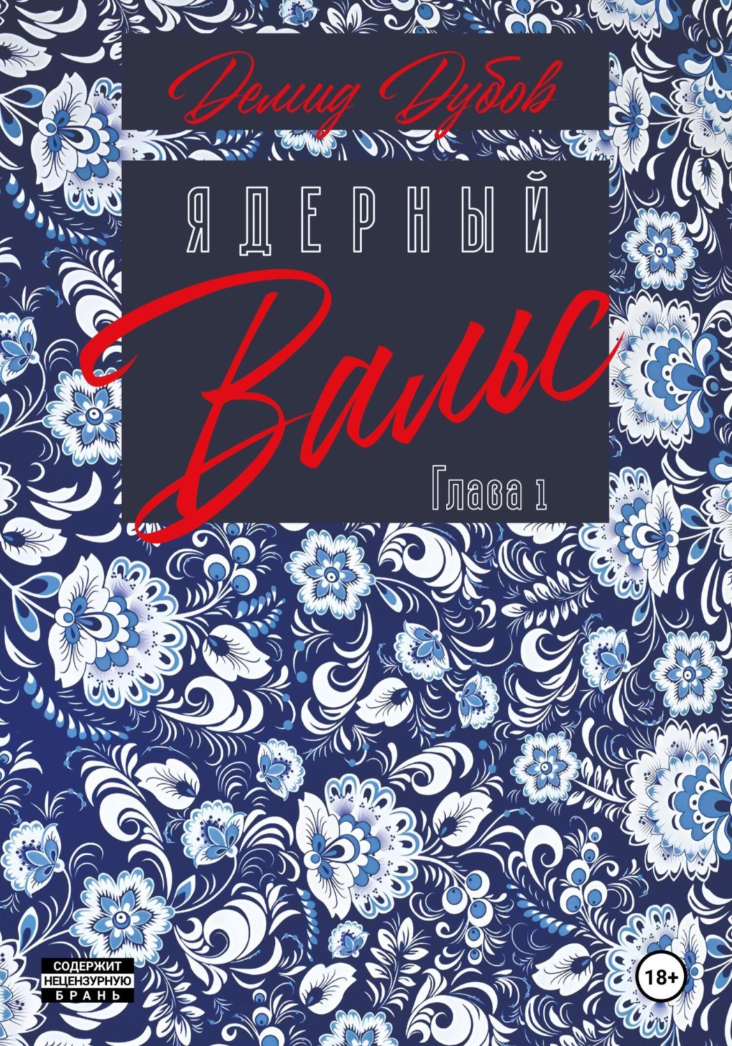 Обложка книги «Ядерный вальс. Полдень. Акты 1 и 2»