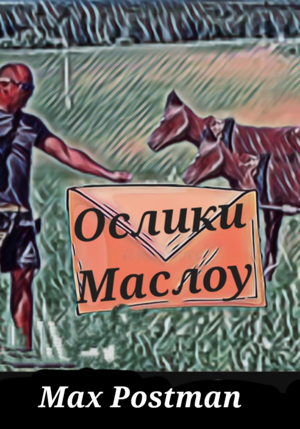 Обложка книги «Ослики Маслоу»