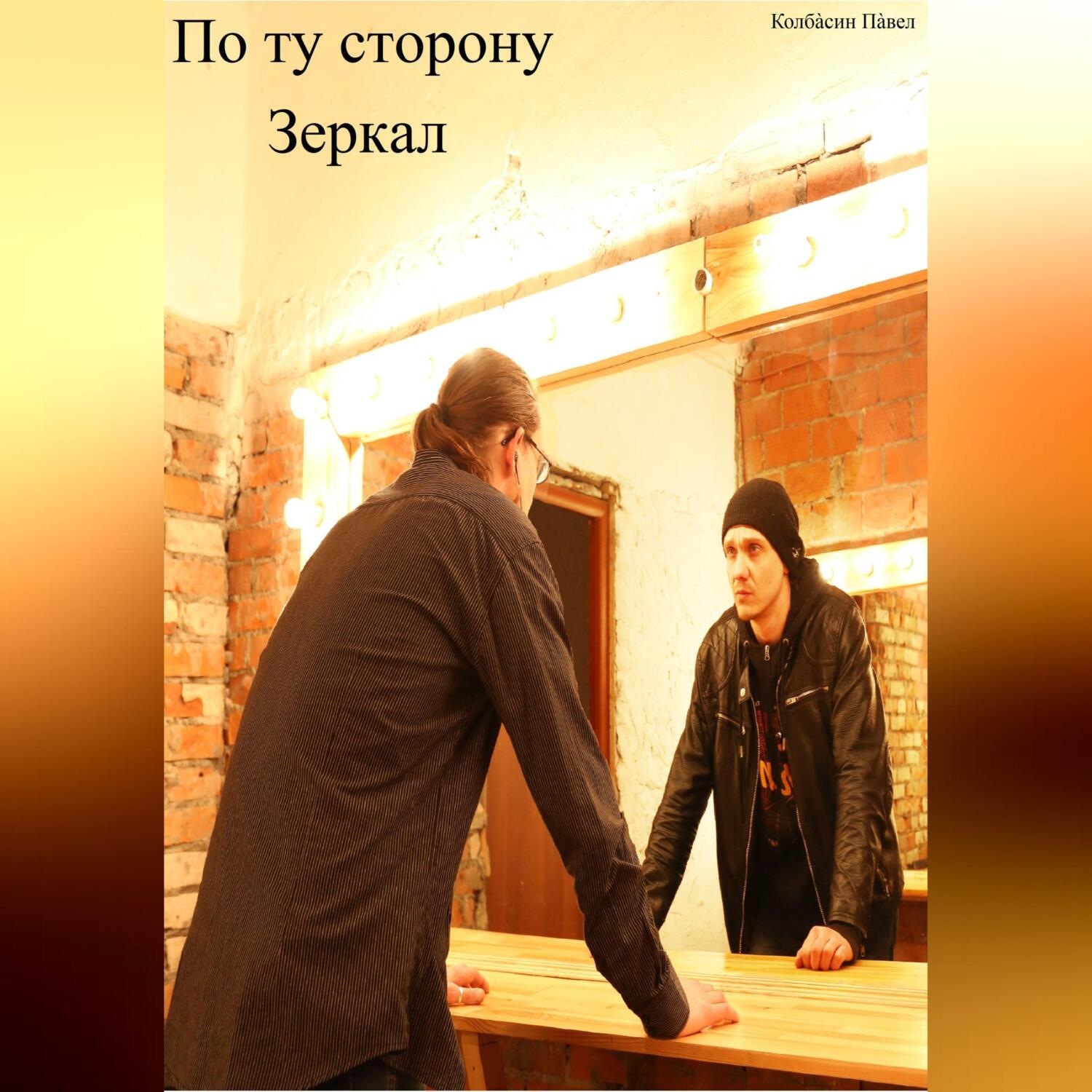 Обложка книги «По ту сторону зеркал»