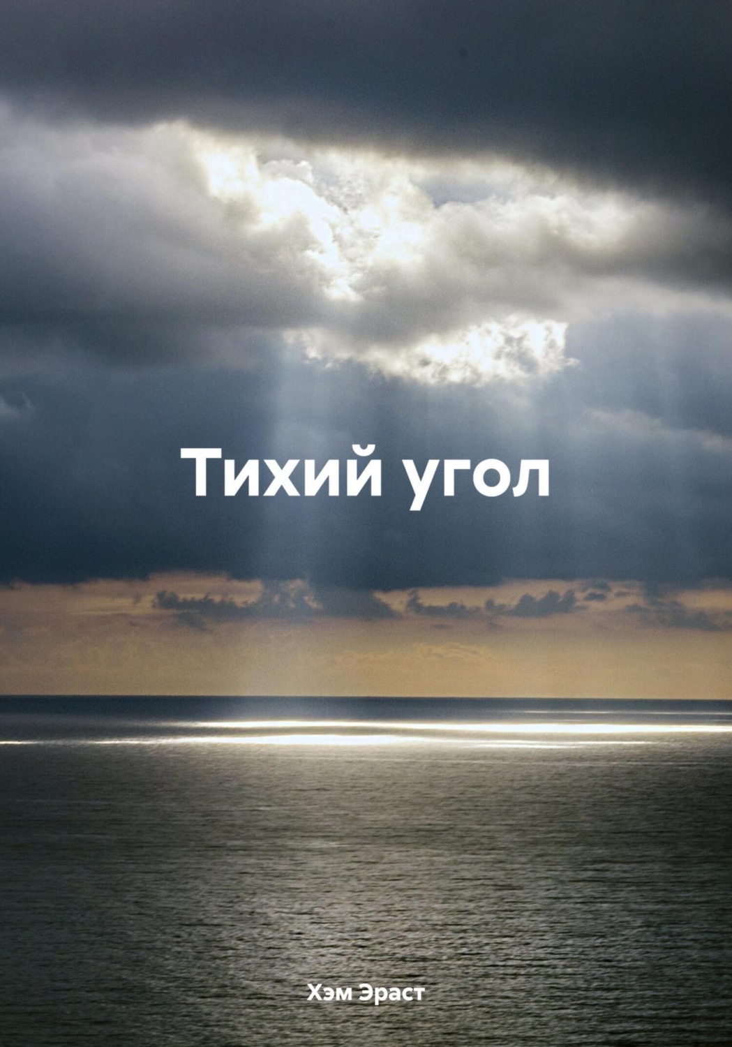 Обложка книги «Тихий угол»