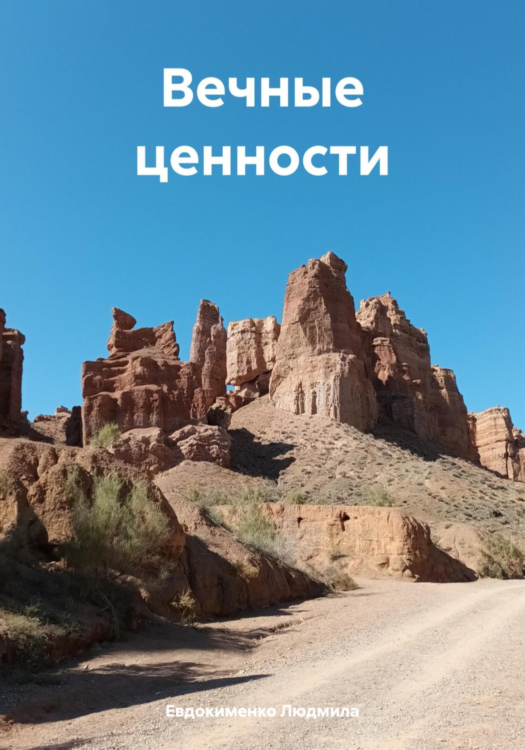 Обложка книги «Вечные ценности»