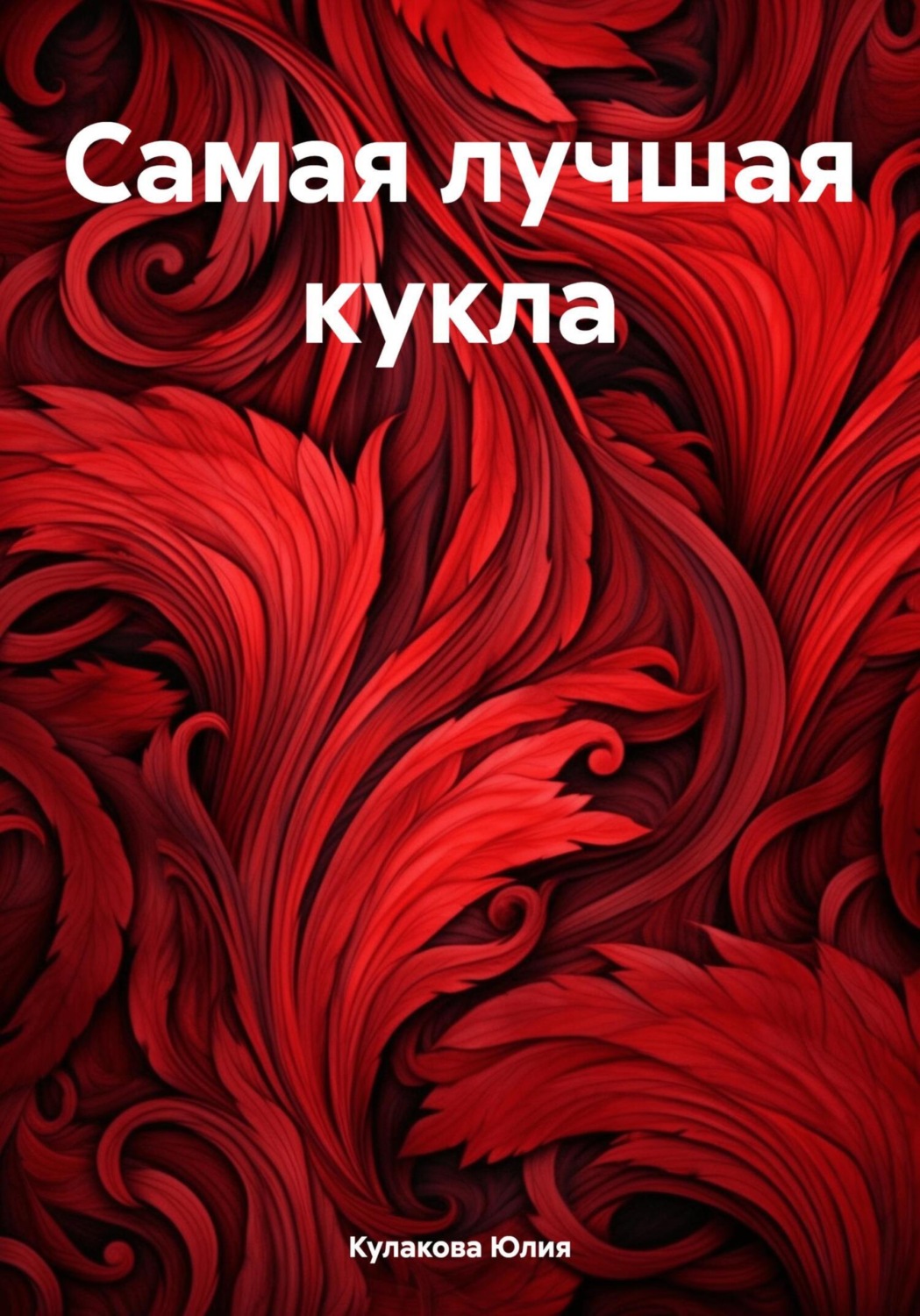Обложка книги «Самая лучшая кукла»