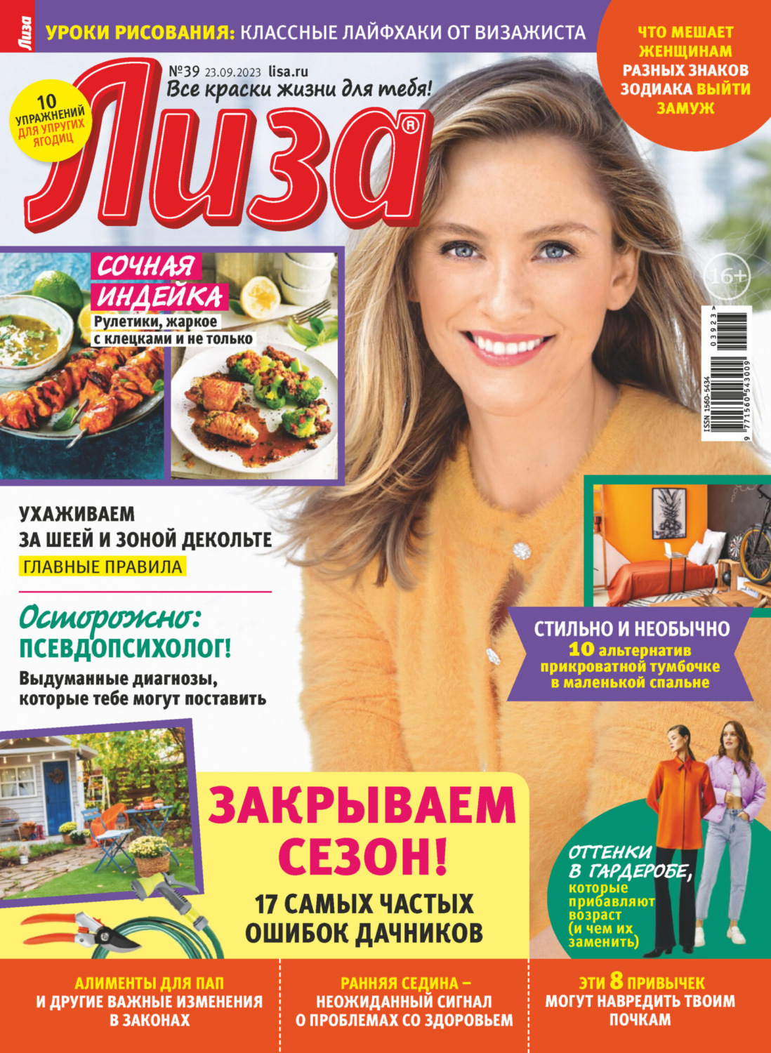 Обложка книги «Журнал «Лиза» №39/2023»