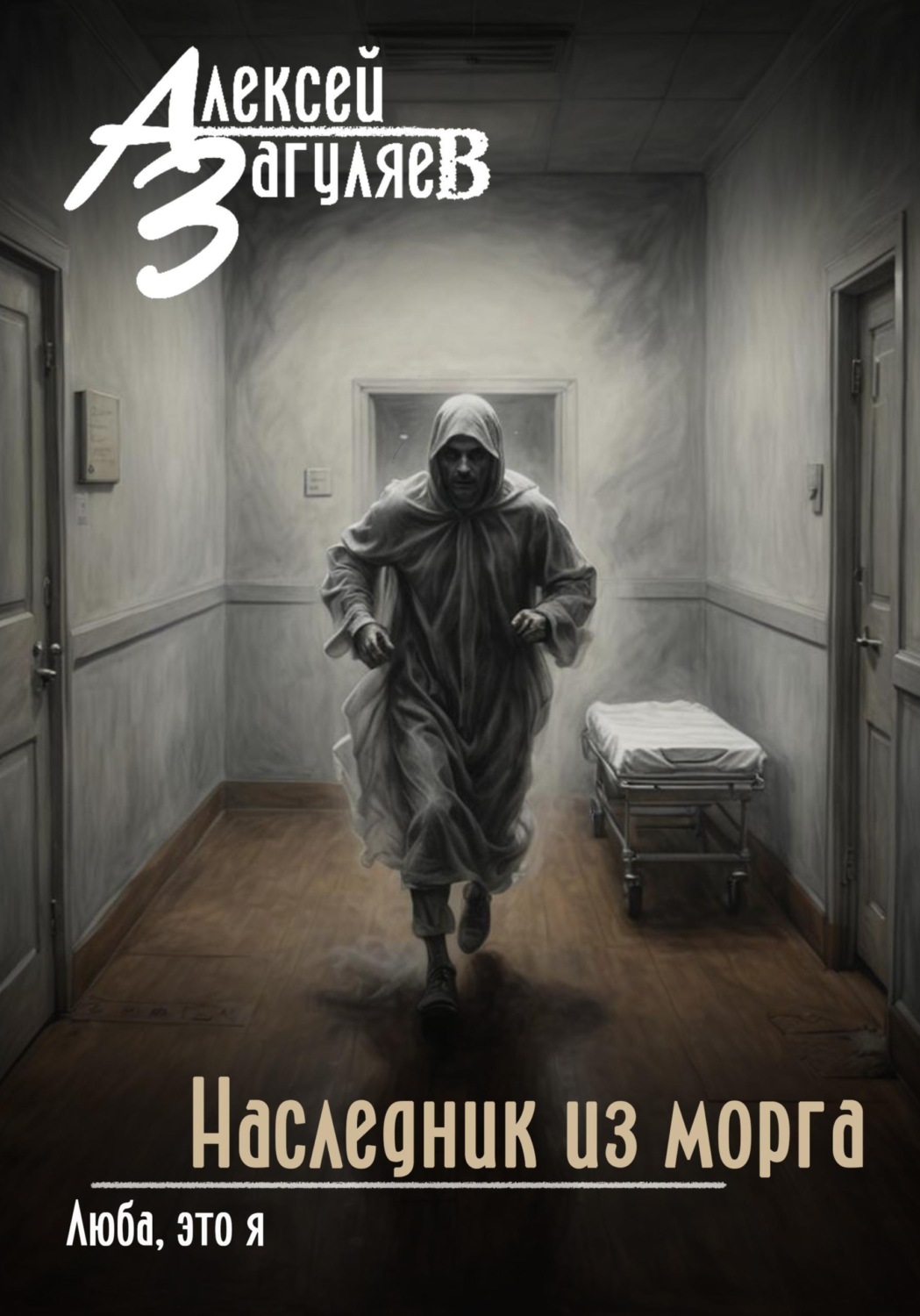 Обложка книги «Наследник из морга»