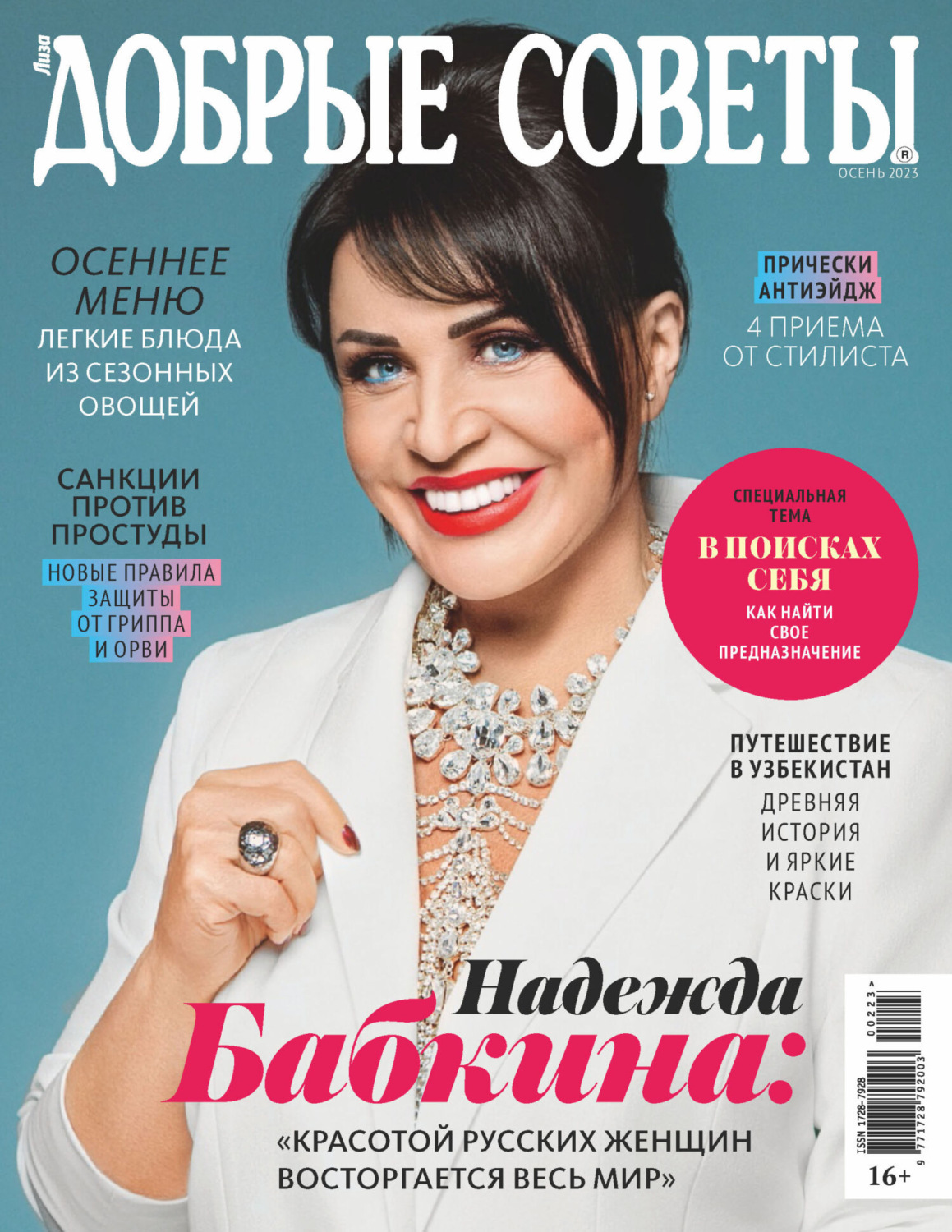 Обложка книги «Добрые советы №2/2023 (осень)»