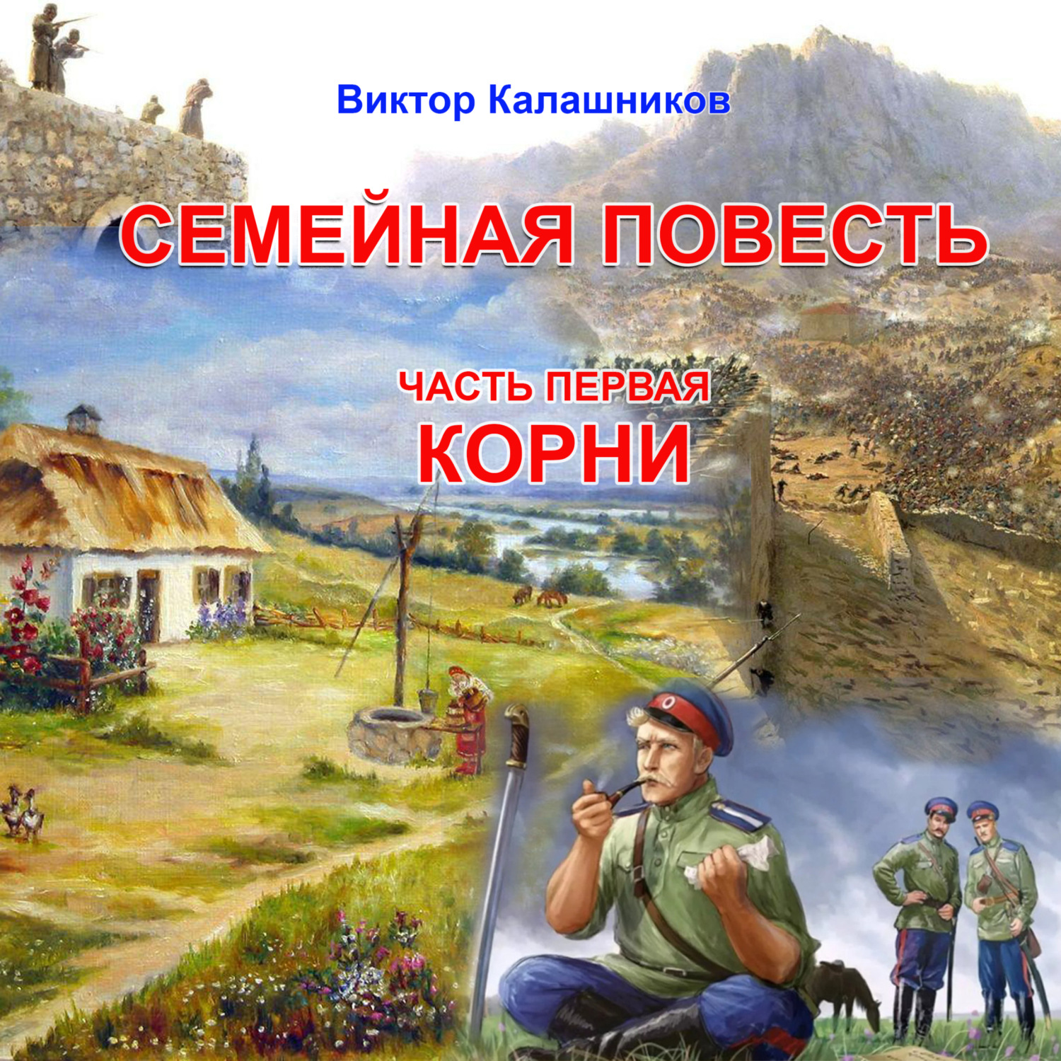Обложка книги «Семейная повесть. Часть 1. «Корни»»